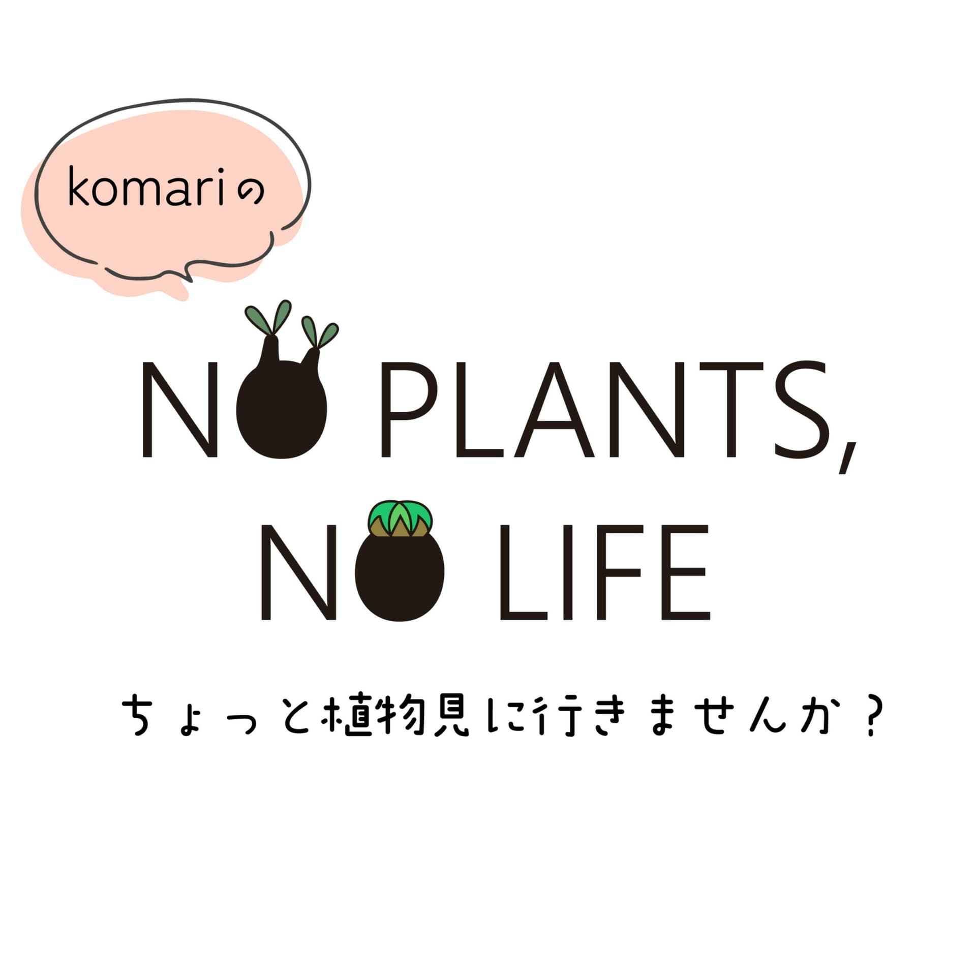 komari の NO PLANTS, NO LIFEちょっと植物見に行きませんか? - Podcasts