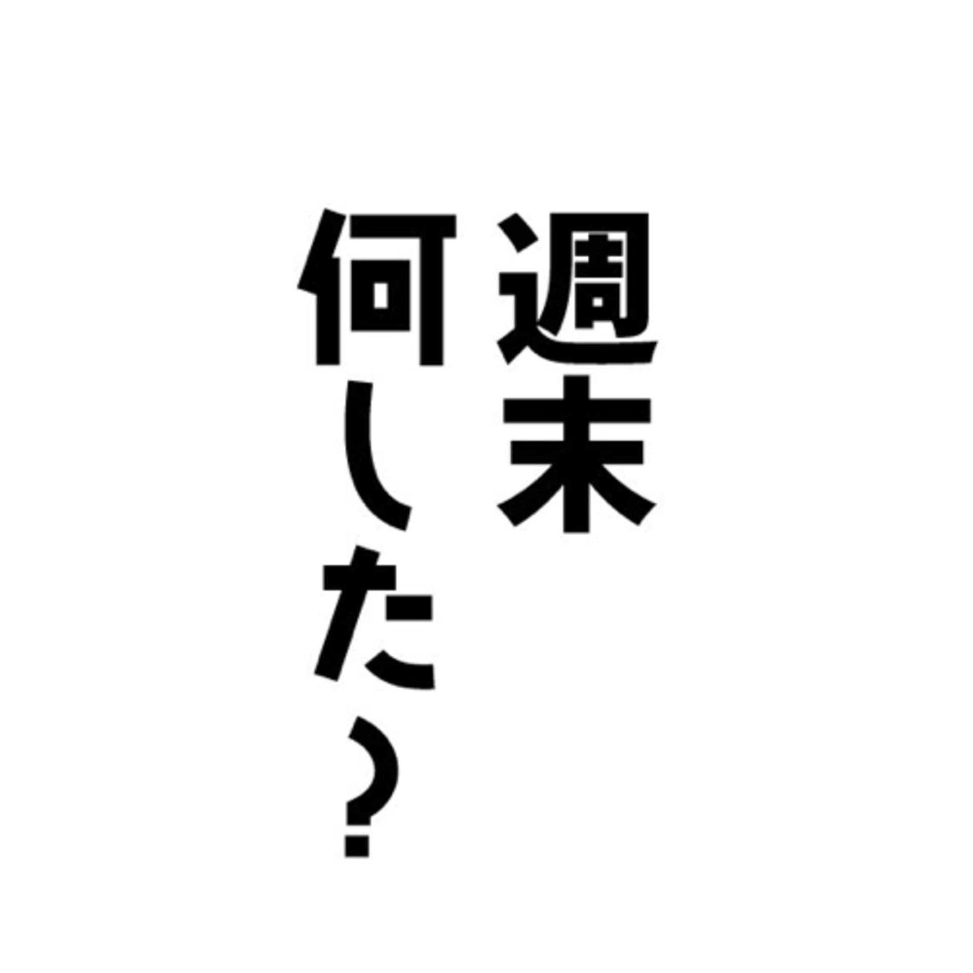 週末何した? - ポッドキャスト