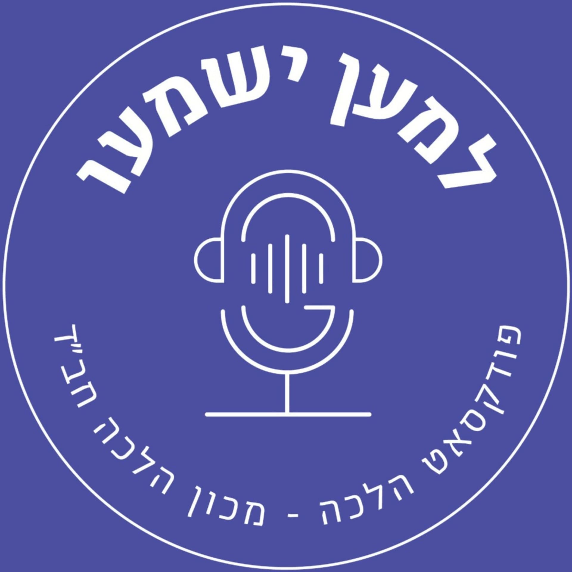 למען ישמעו - Podcasts