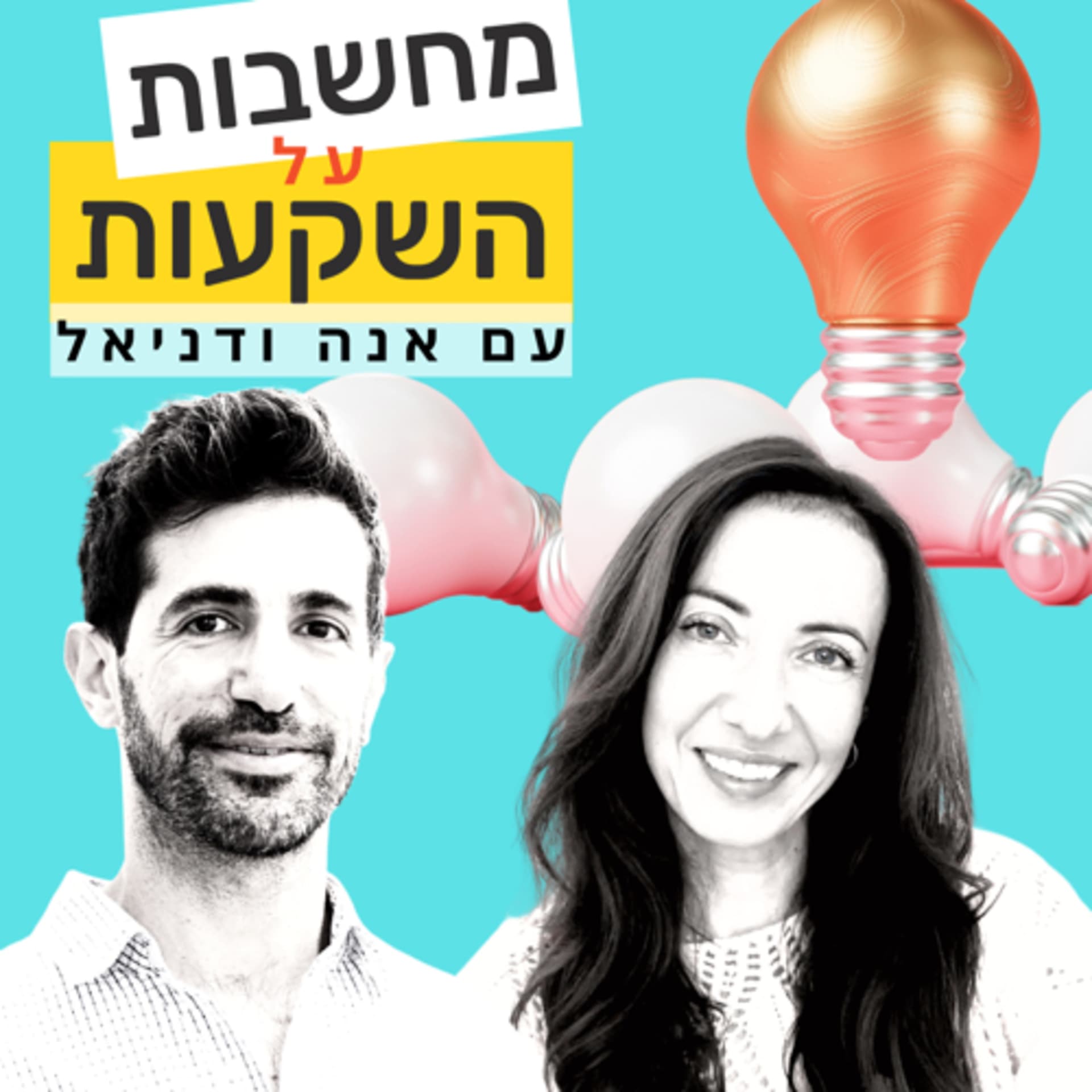 מחשבות על השקעות - Podcasts