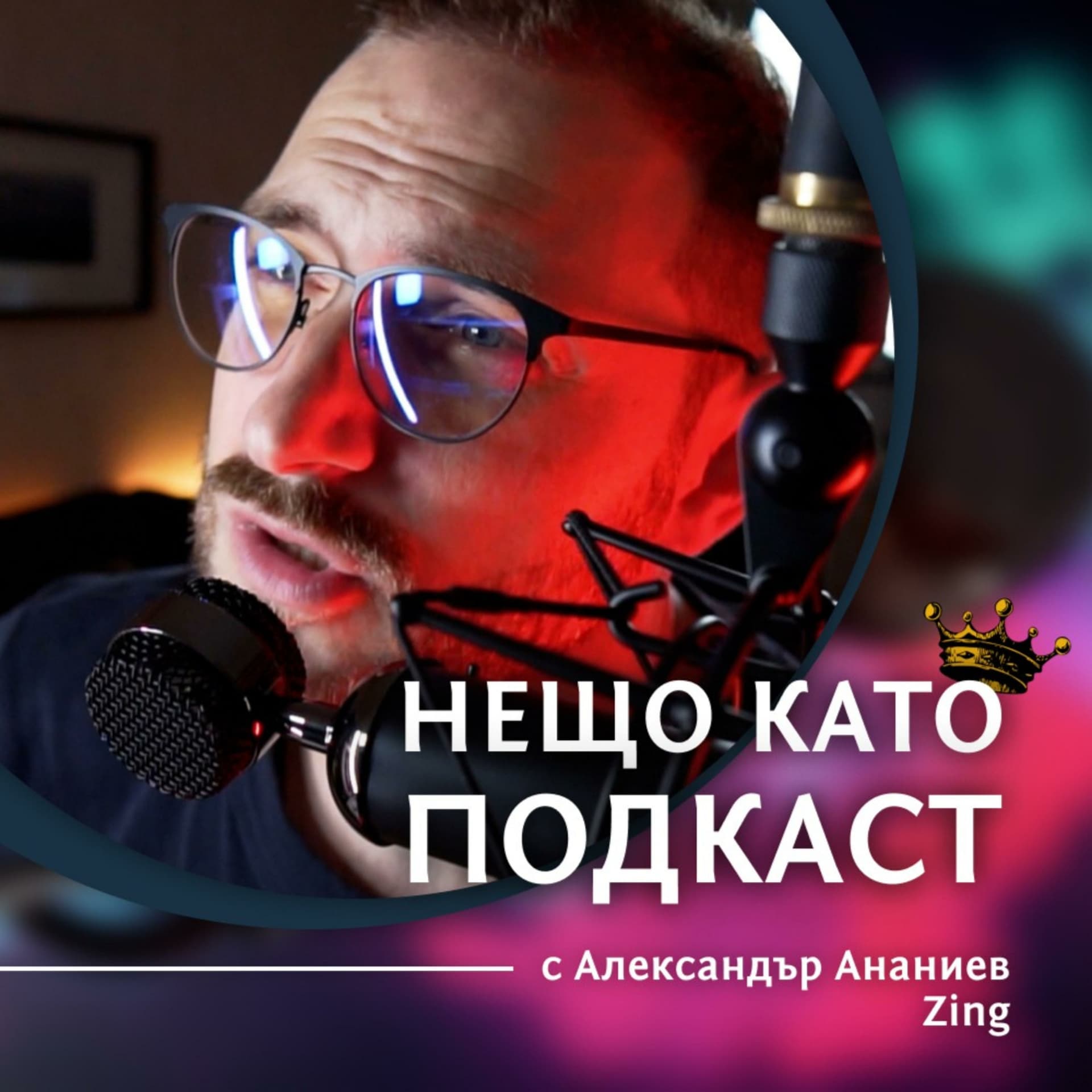 НЕЩО КАТО ПОДКАСТ