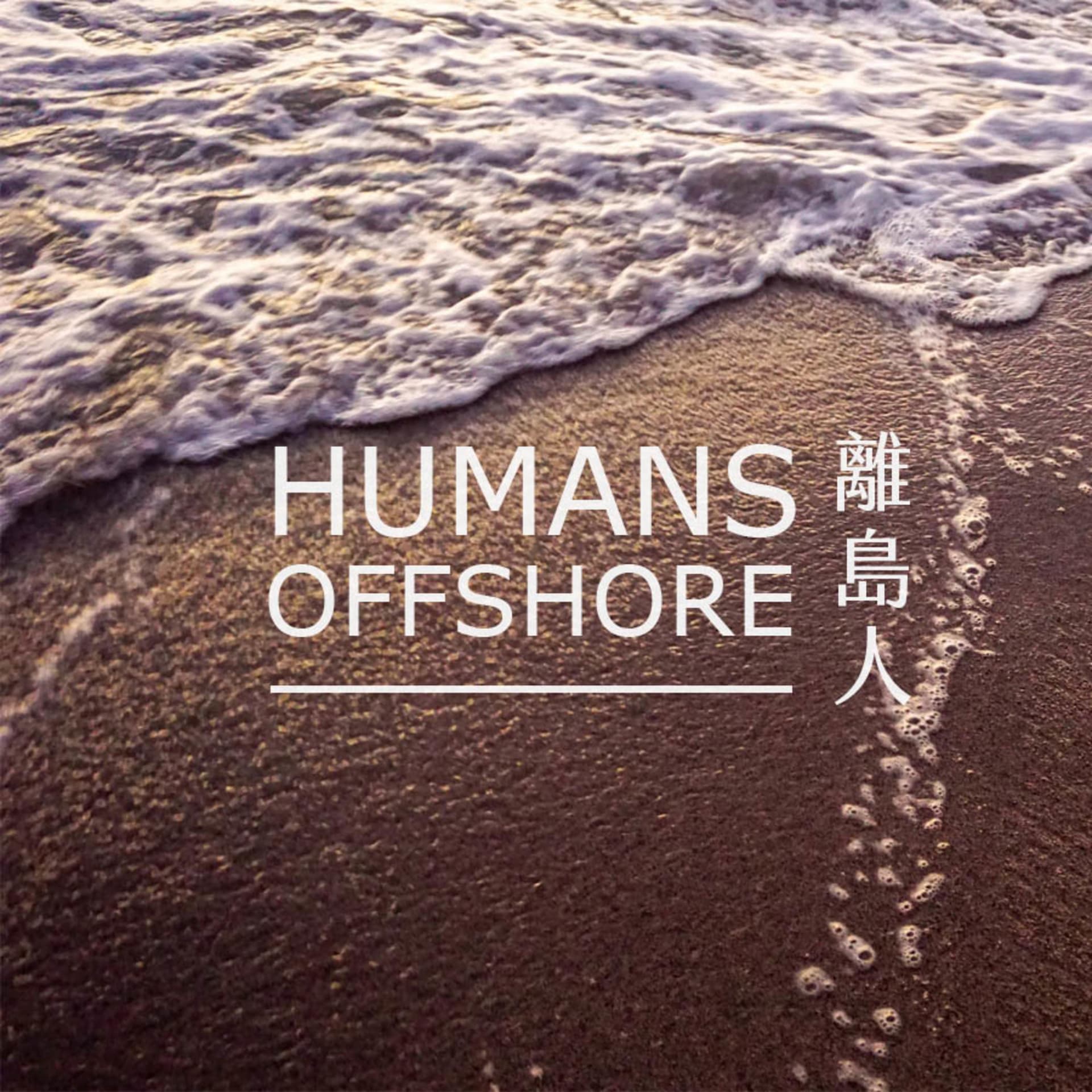 離島人 | Humans Offshore Podcast - 播客