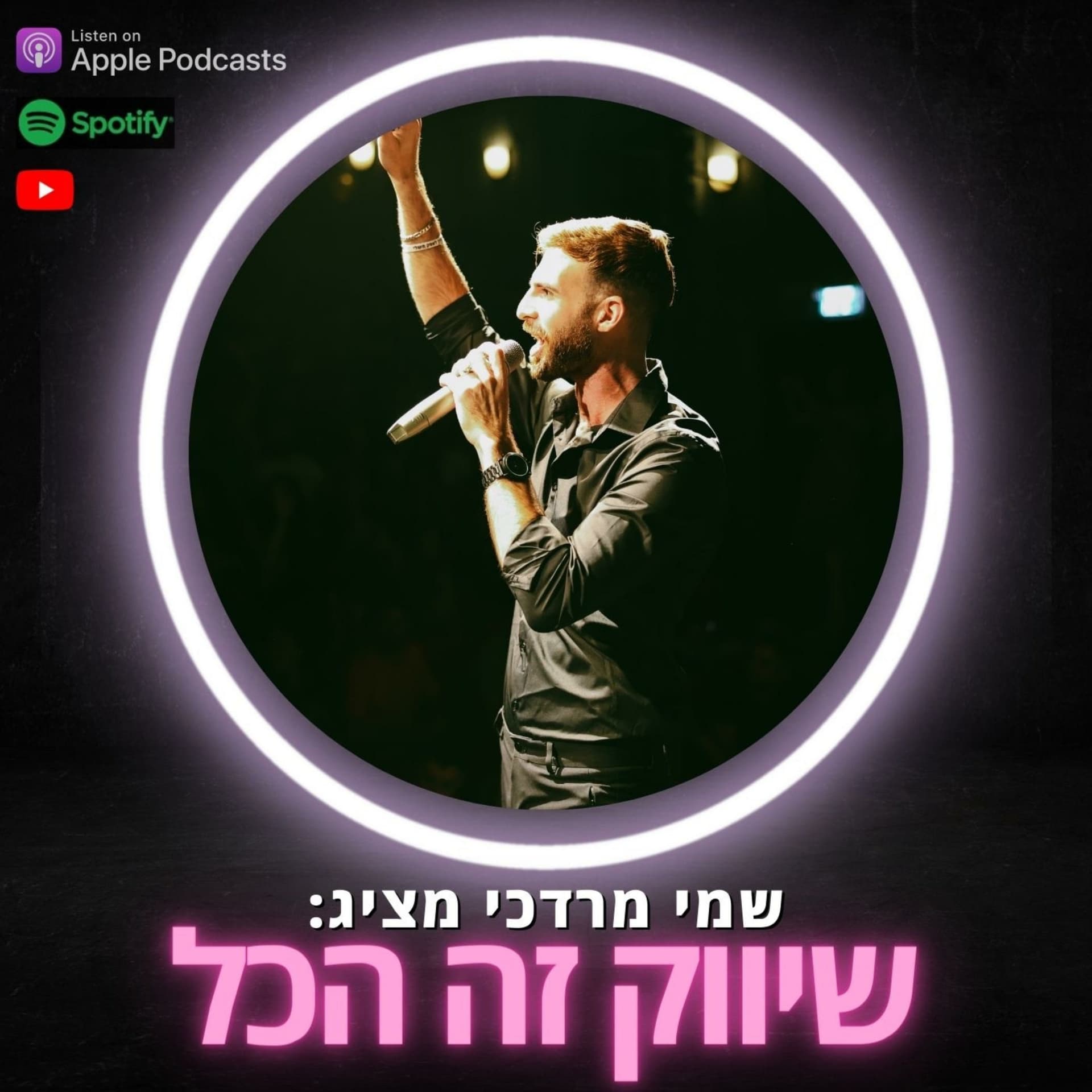 שיווק זה הכל - Podcasty