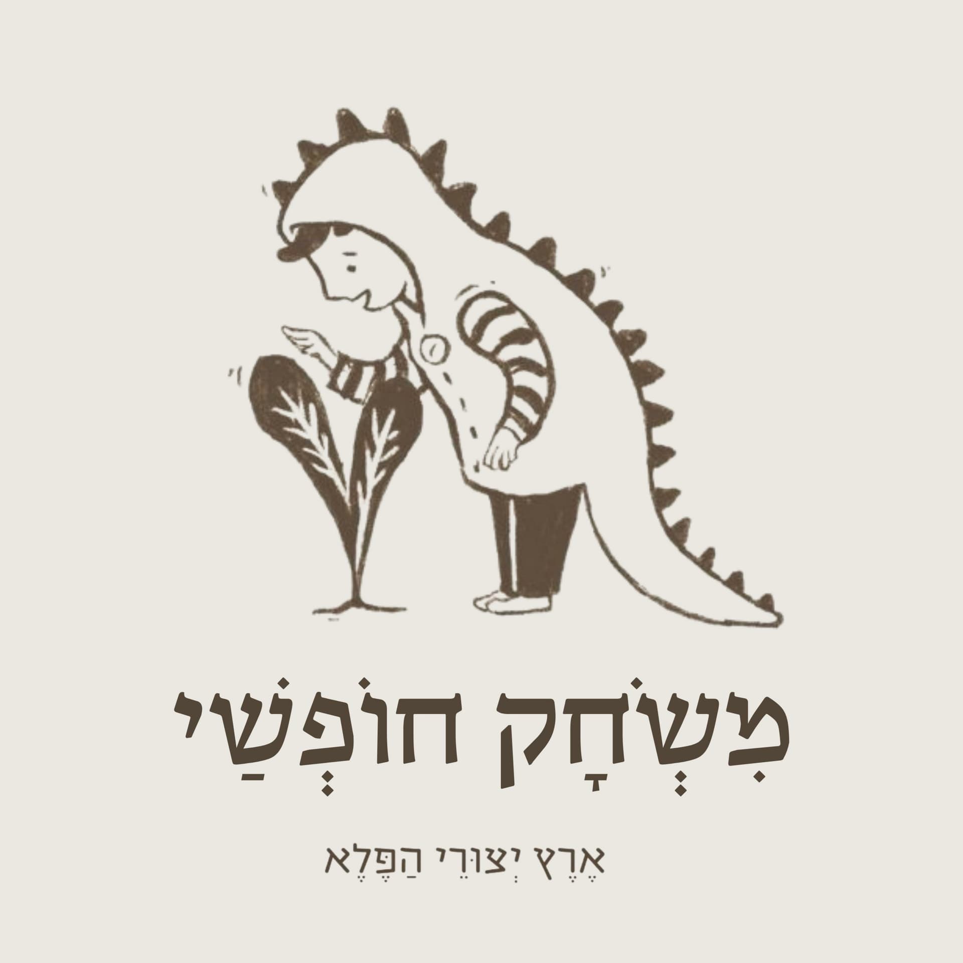 משחק חופשי - Podcasts