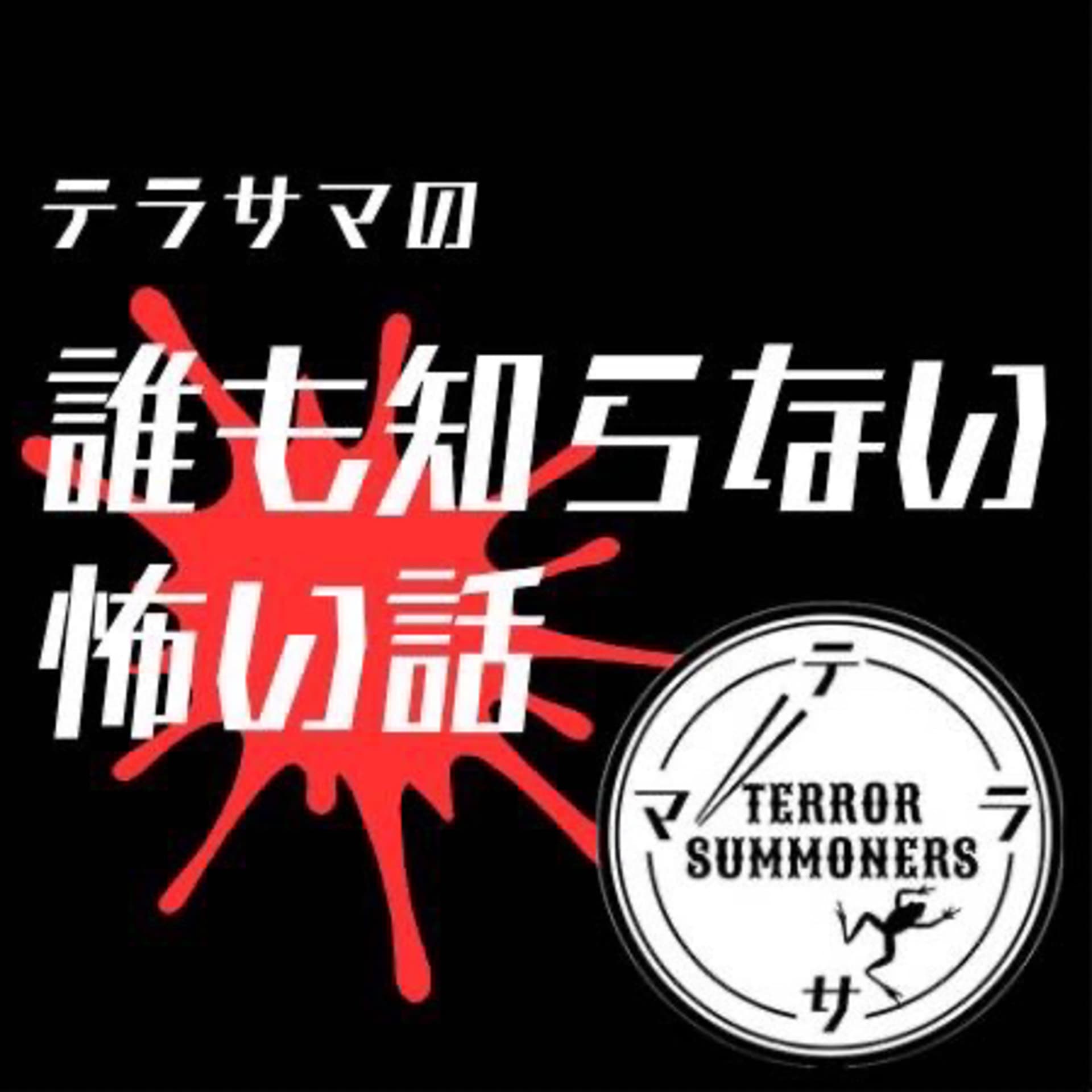 テラサマの誰も知らない怖い話 - Podcasts