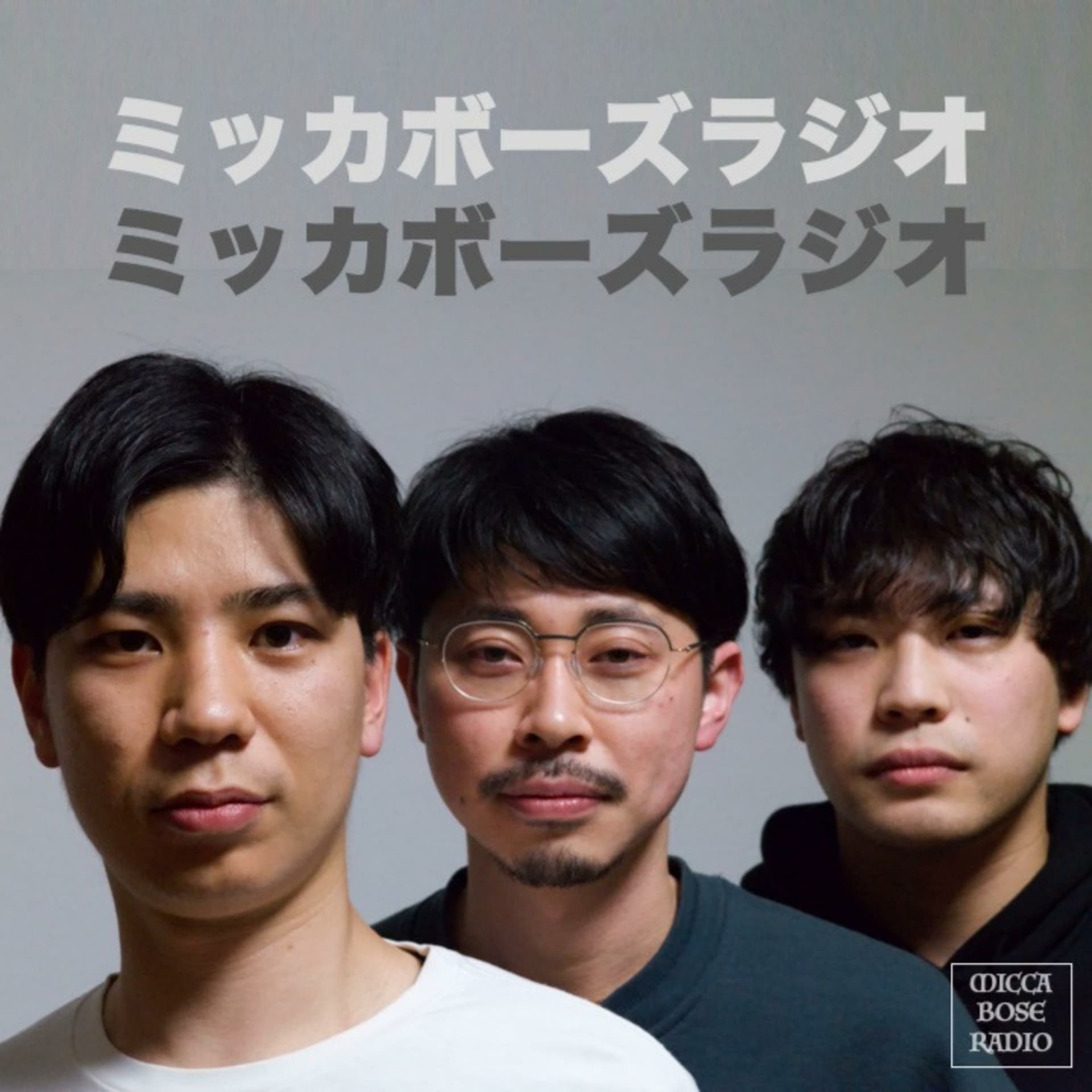 ミッカボーズラジオ - Podcasts