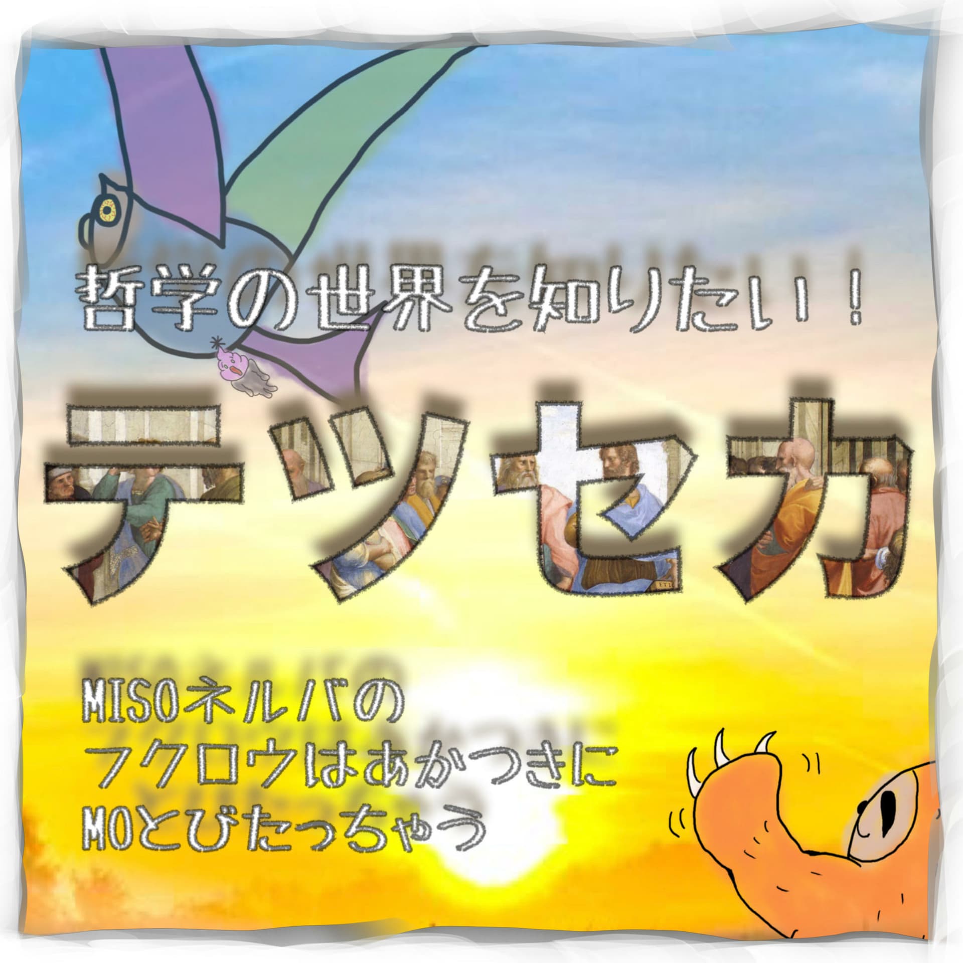 テツセカ ~哲学の世界を知りたい!~ - Podcasty