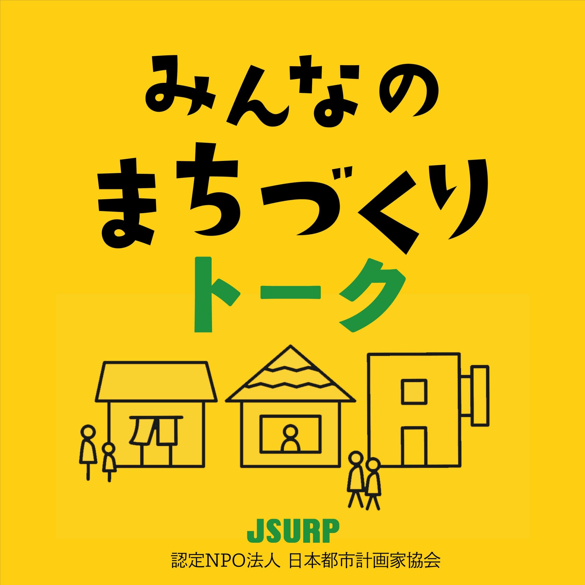 みんなのまちづくりトーク - ポッドキャスト