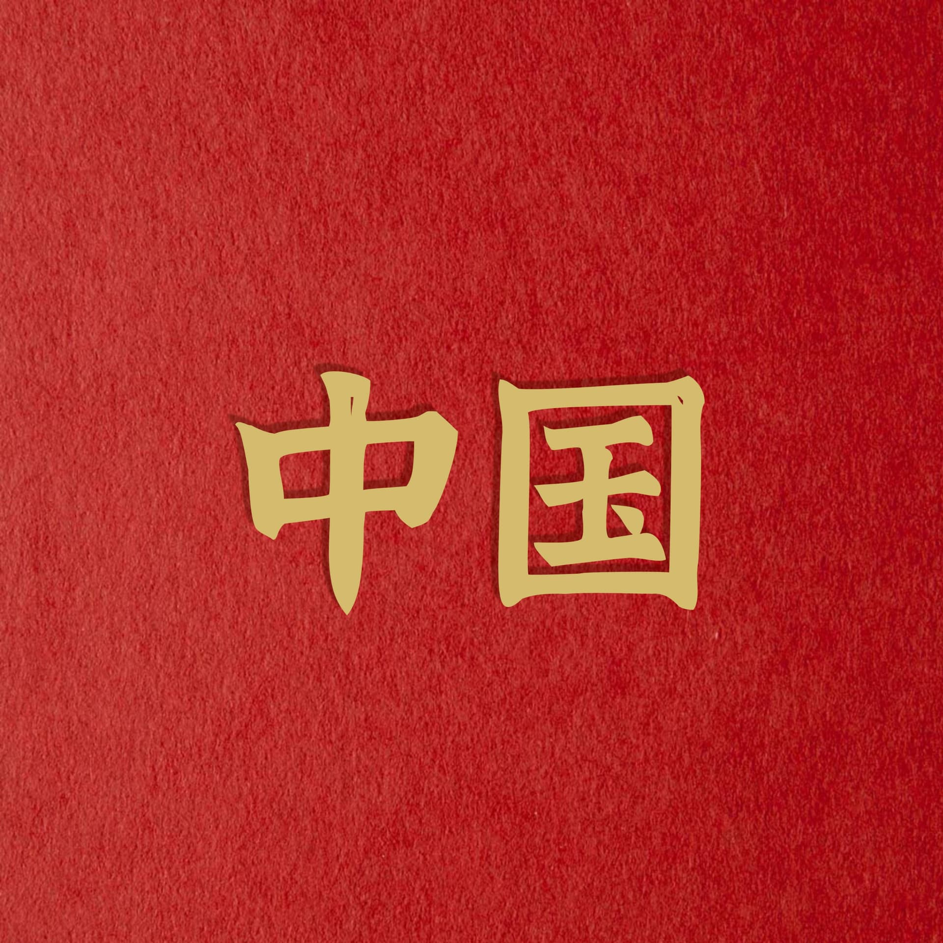 中国