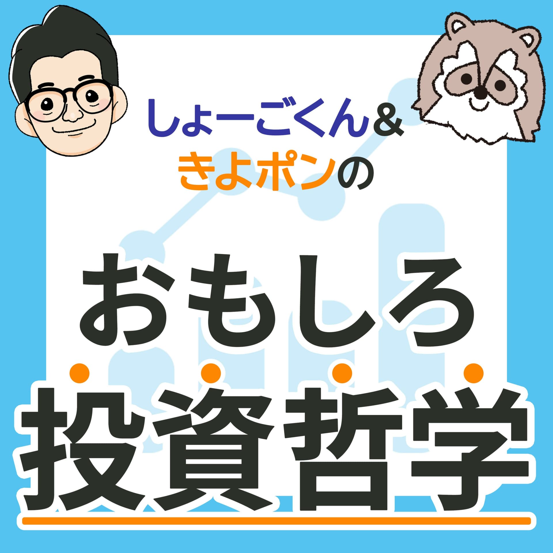 しょーごくん&きよポンの『おもしろ投資哲学』