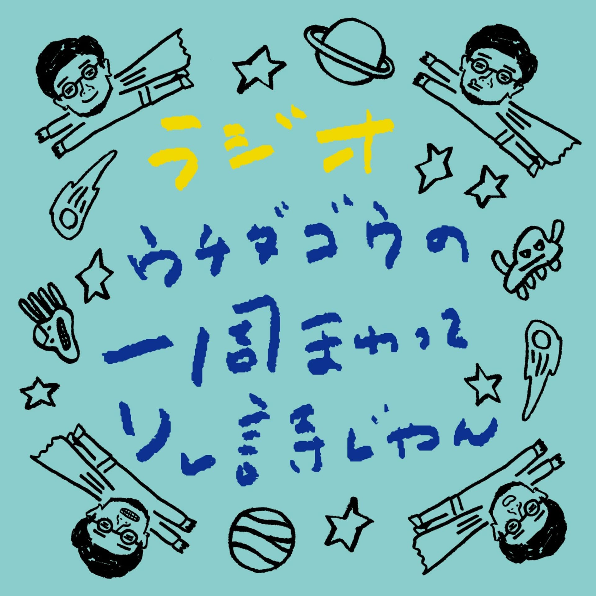 ラジオ ウチダゴウの一周まわってソレ詩じゃん - Podcasts