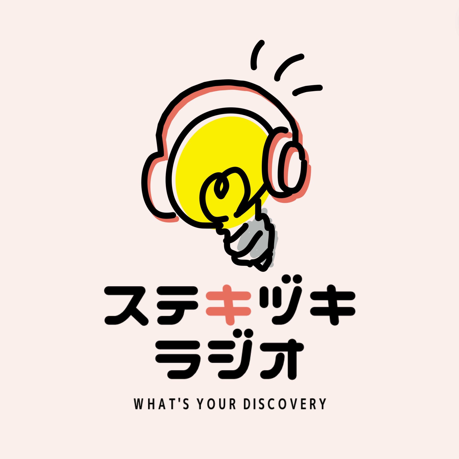 ステキヅキラジオ - ポッドキャスト