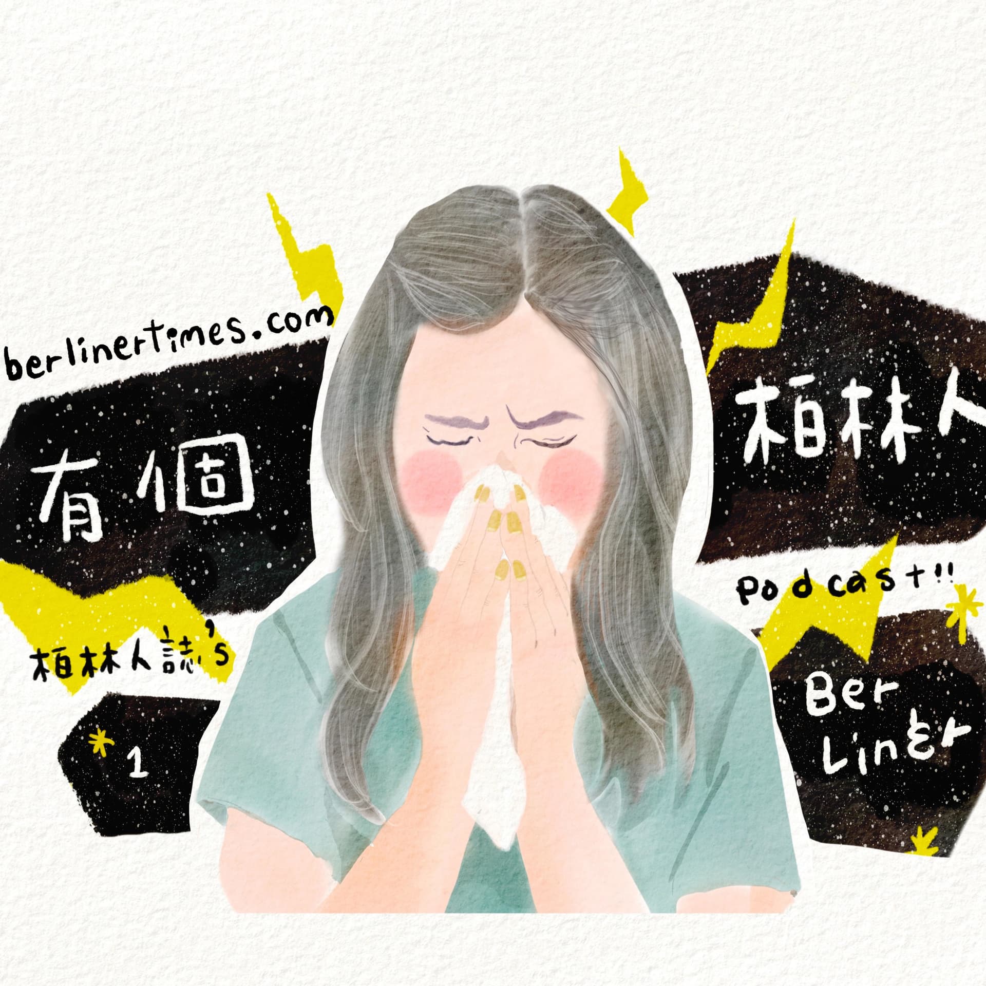 有個柏林人 Berliners - Podcasts