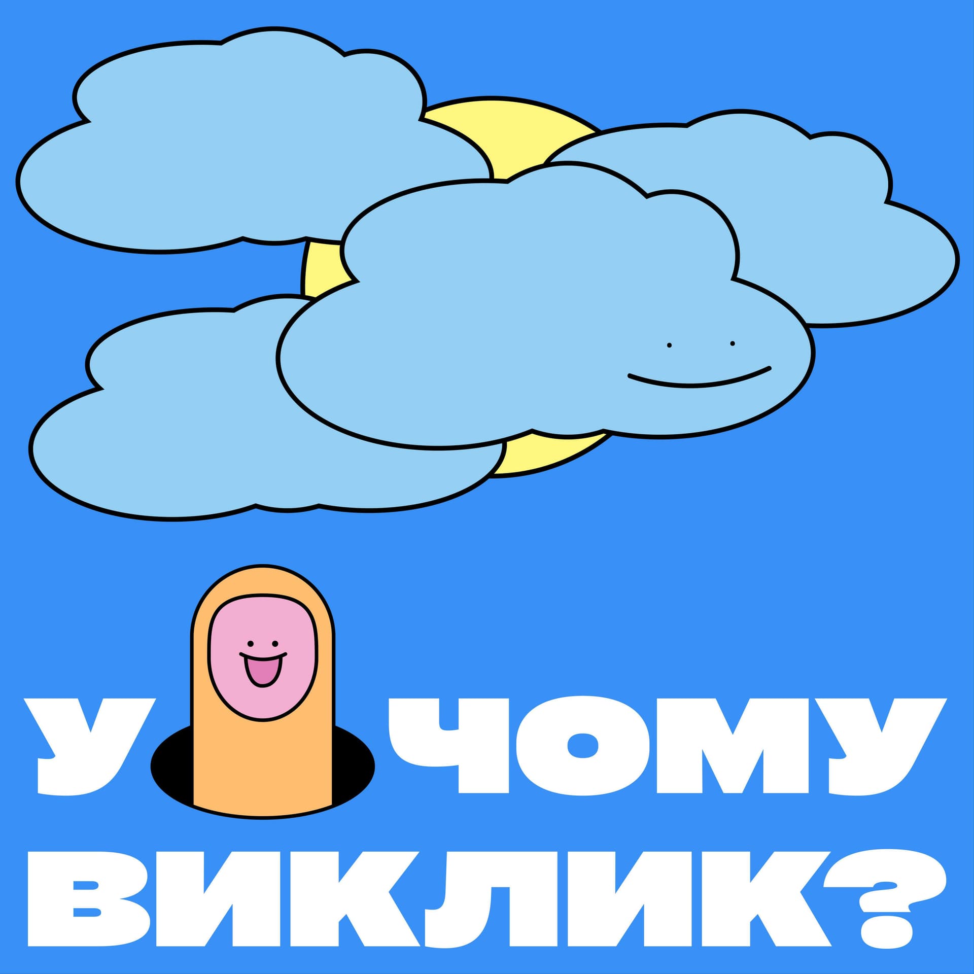 У чому виклик? - بودكاست