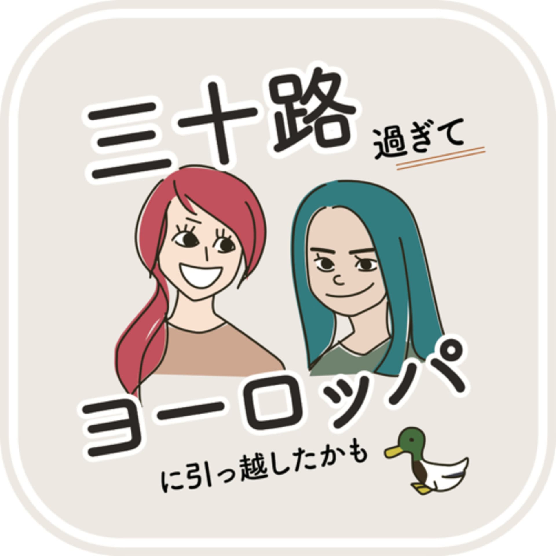 三十路過ぎて、ヨーロッパに引っ越したかも - ポッドキャスト