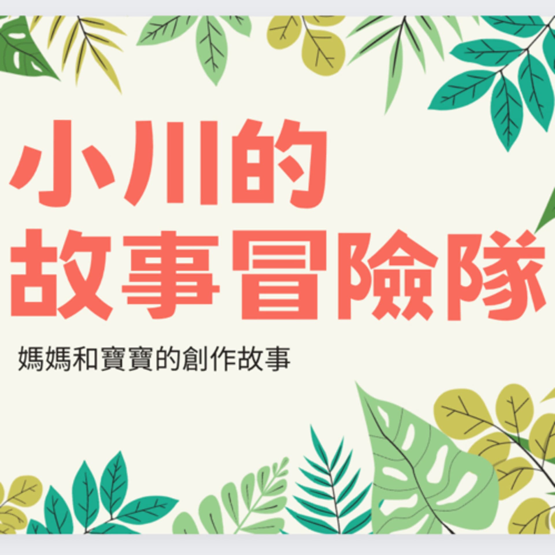 小川的故事冒險隊