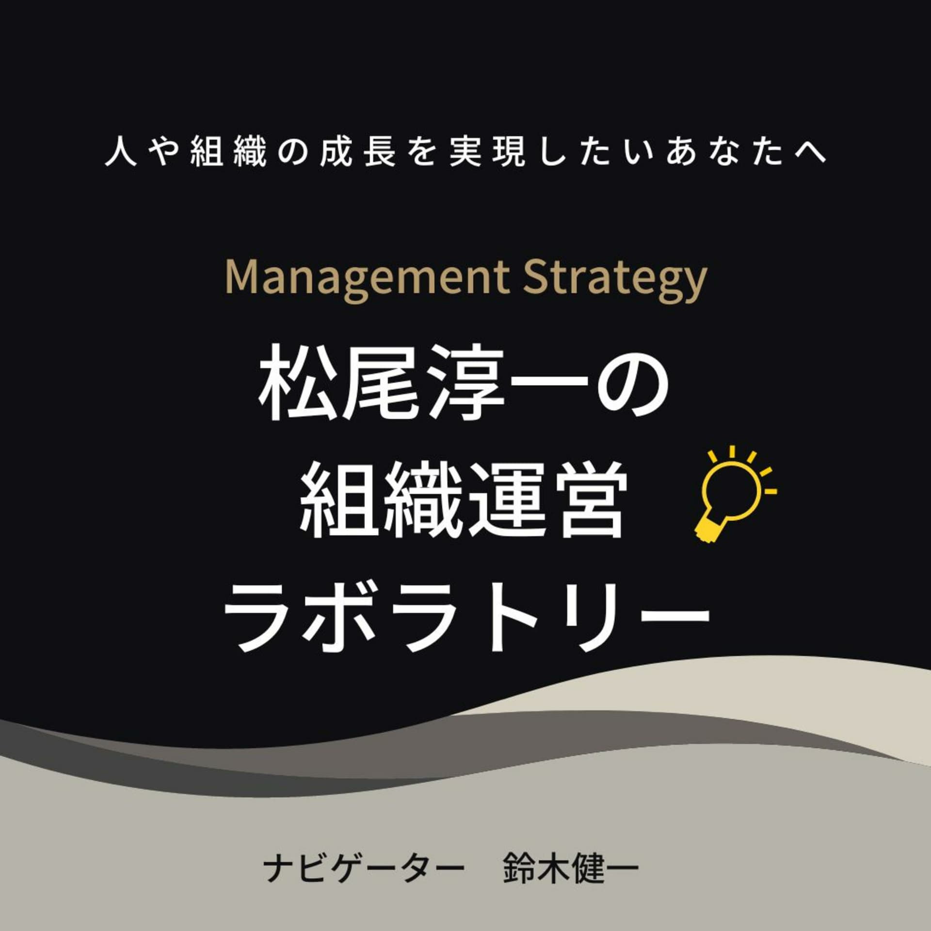 組織運営ラボラトリー - ポッドキャスト