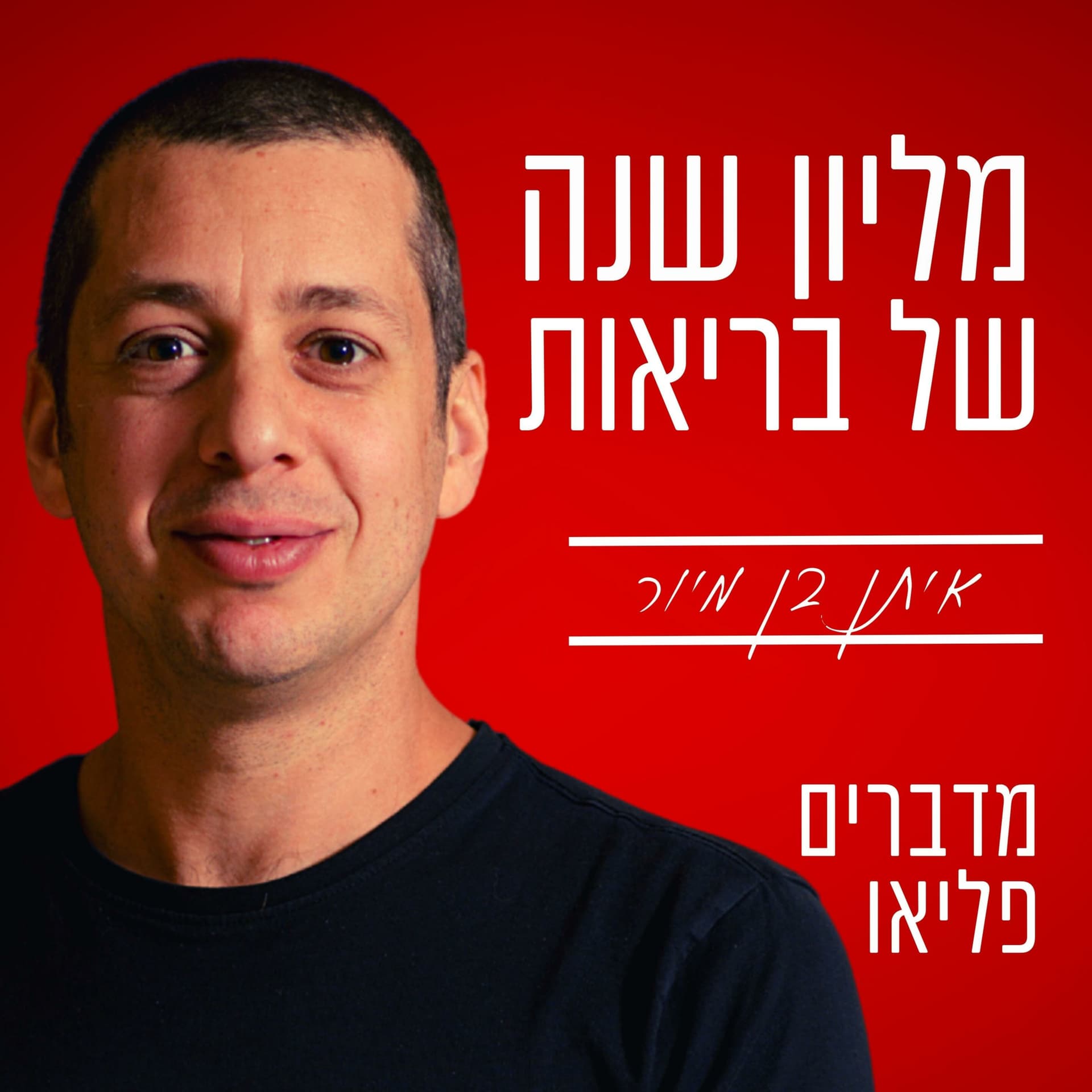 מליון שנה של בריאות - מדברים פליאו - Podcasts