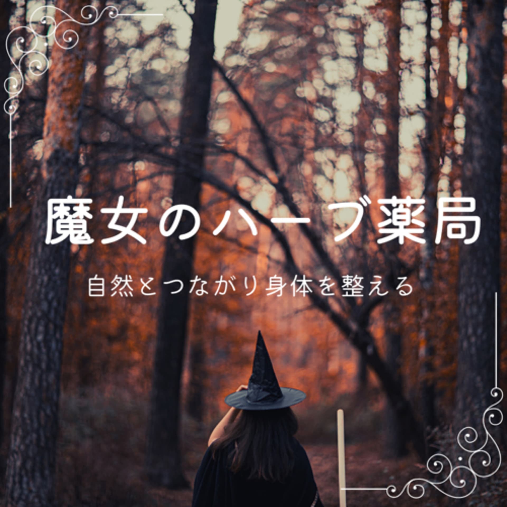 魔女のハーブ薬局 - ポッドキャスト