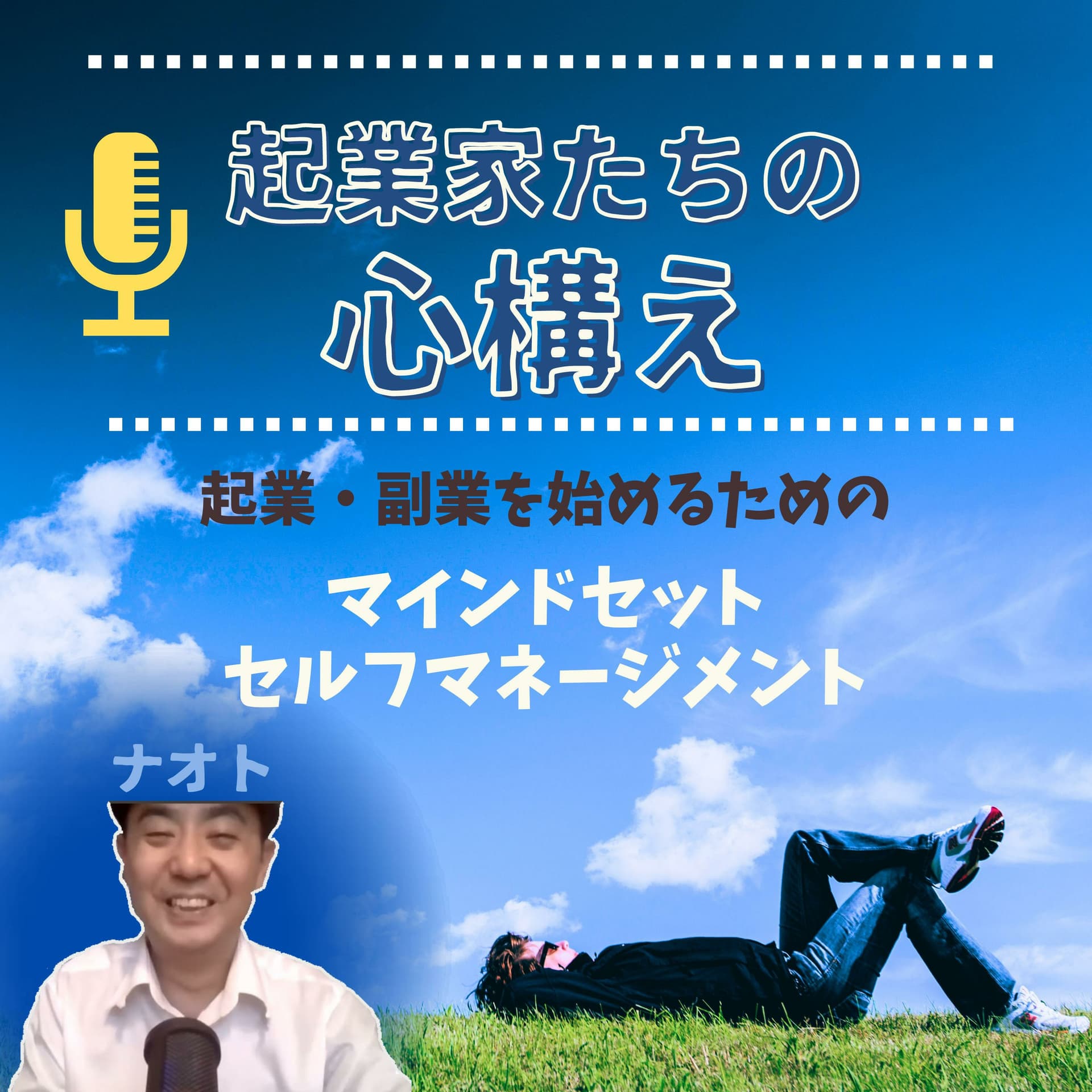 起業家たちの心構え 起業・副業を始めるためのマインドセット~引き寄せの法則・潜在意識・量子力学~ - ポッドキャスト