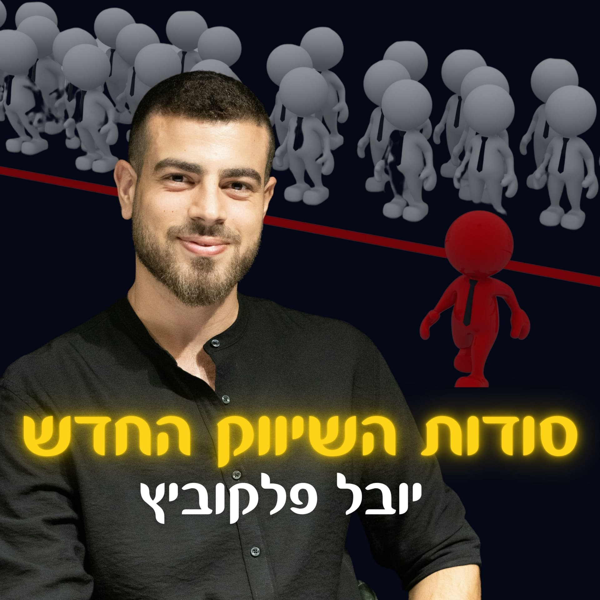 סודות השיווק החדש🤫 - Podcasts