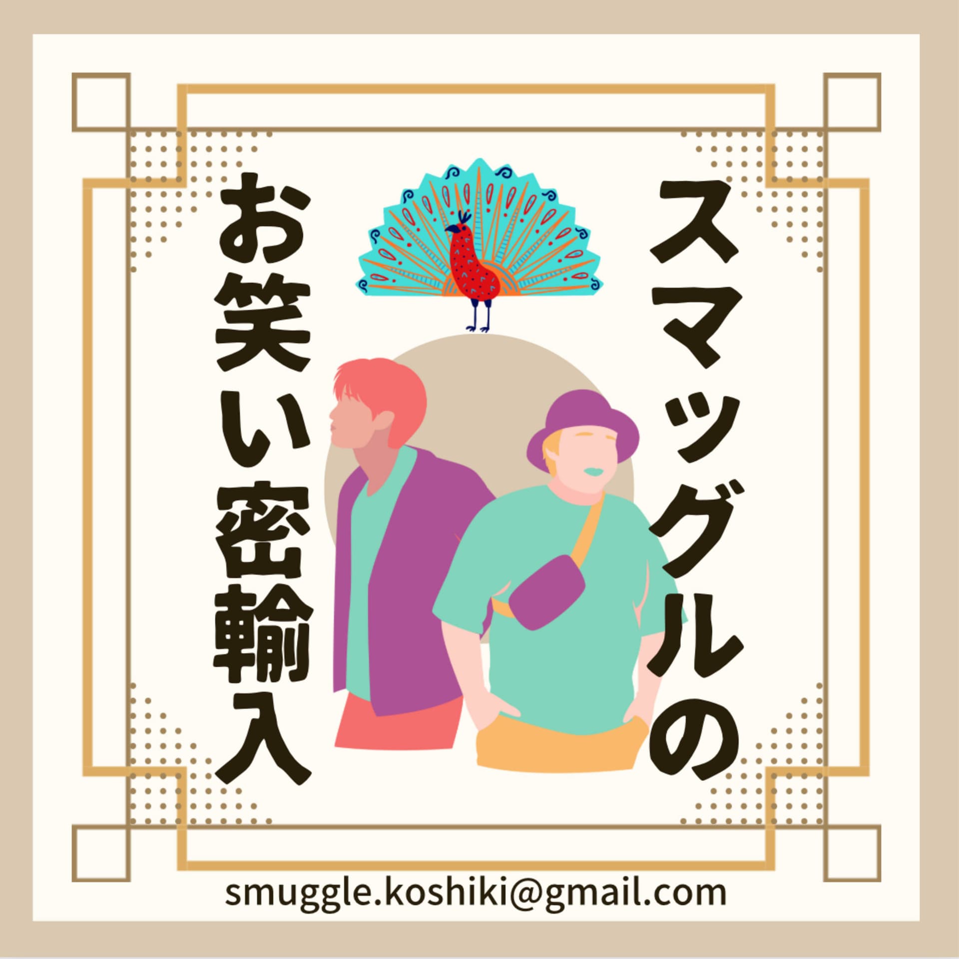 スマッグルのお笑い密輸入 - ポッドキャスト