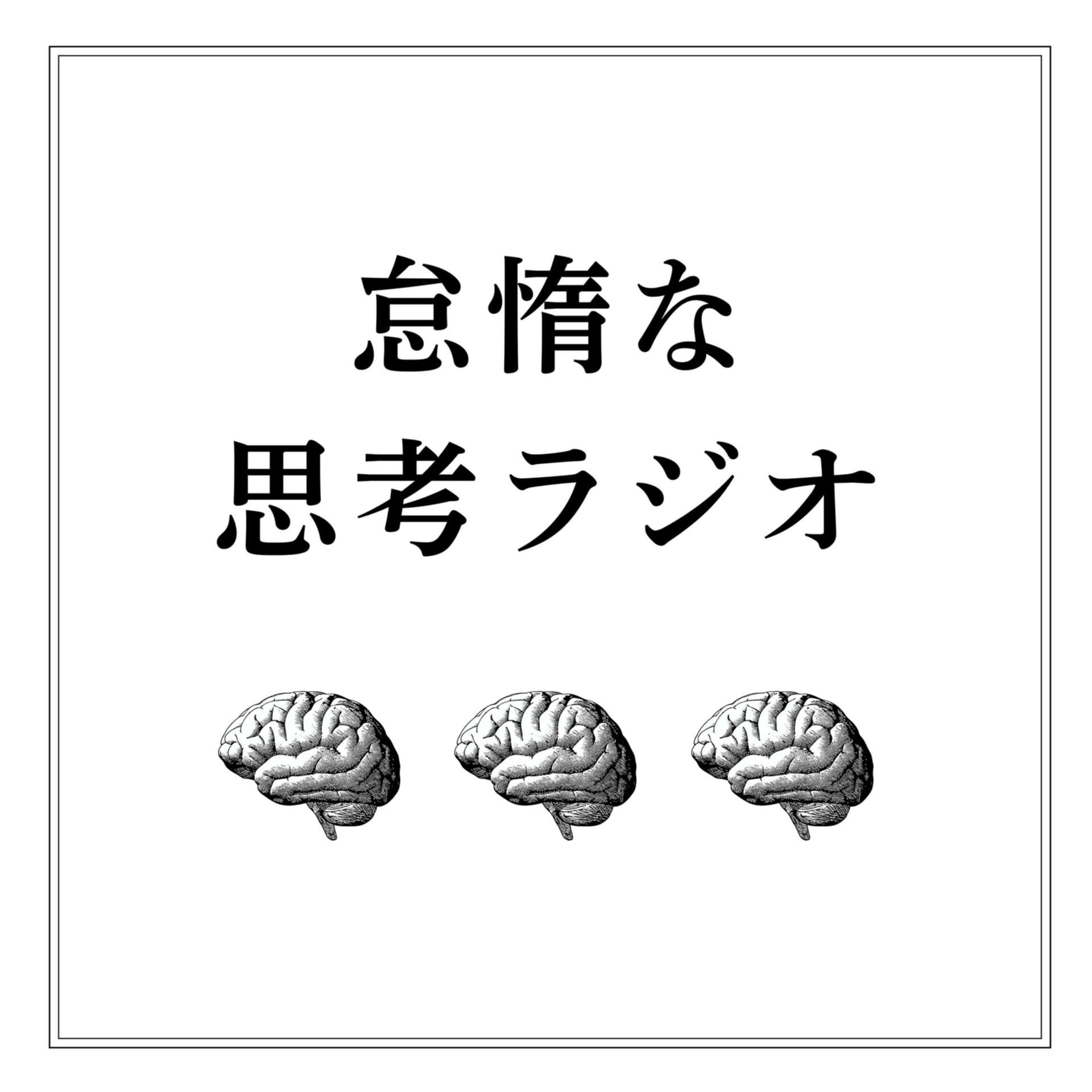 怠惰な思考ラジオ - Podcasts