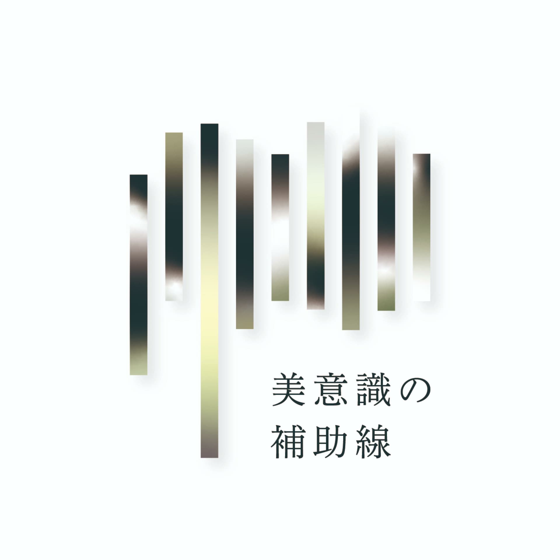 美意識の補助線 - ポッドキャスト