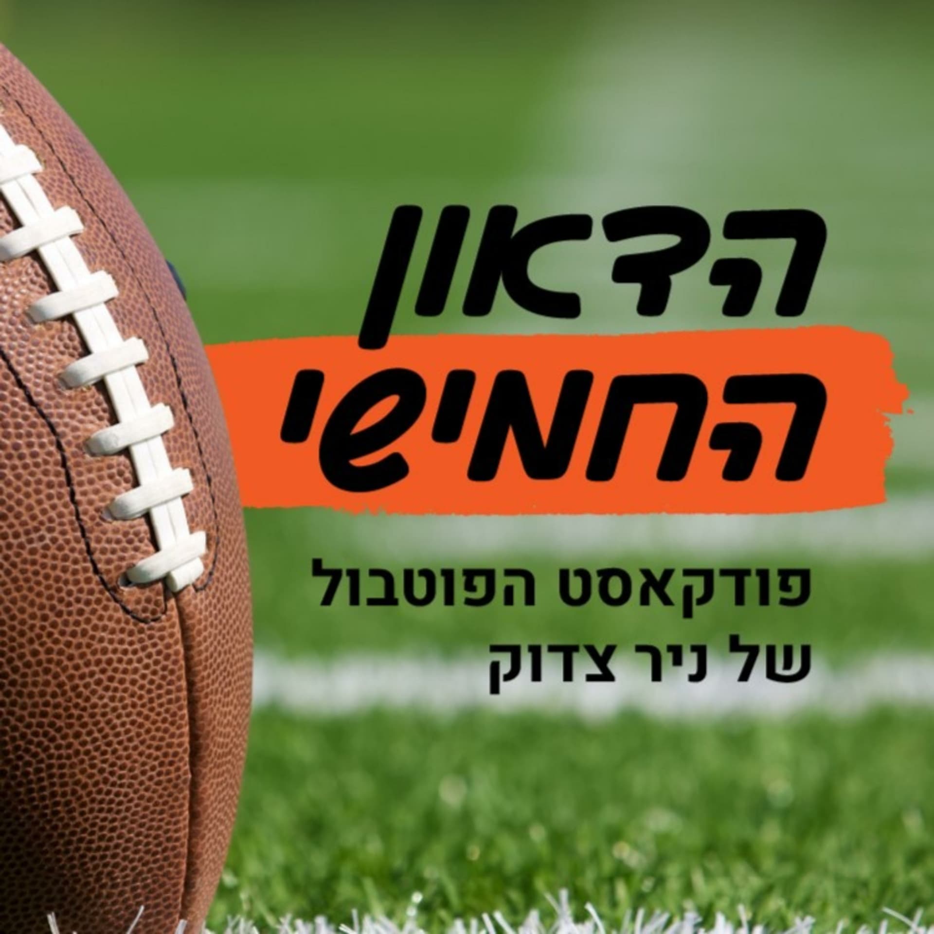 הדאון החמישי - פודקאסט הפוטבול של ניר צדוק - Podcast