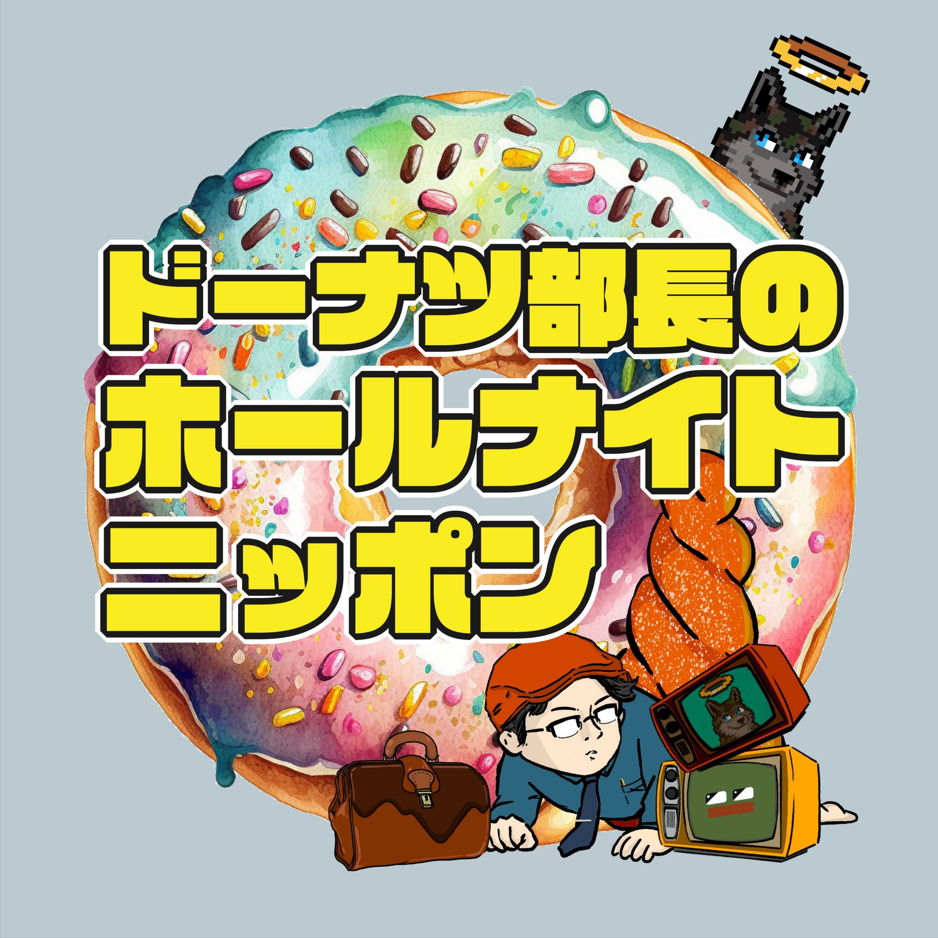 ドーナツ部長のホールナイトニッポン - Podcasts