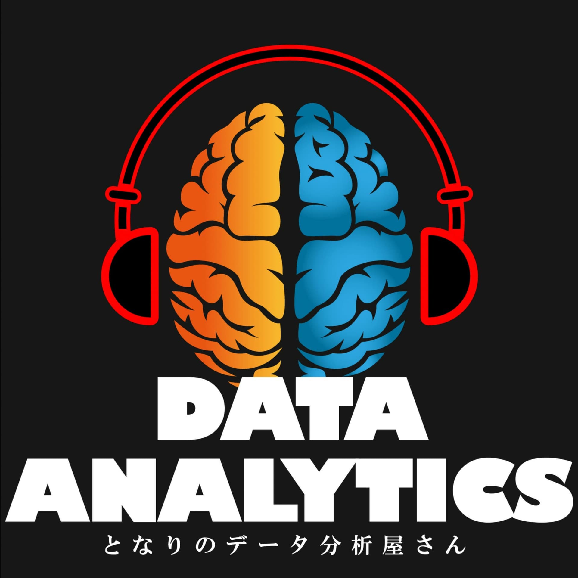 となりのデータ分析屋さん - Podcasty