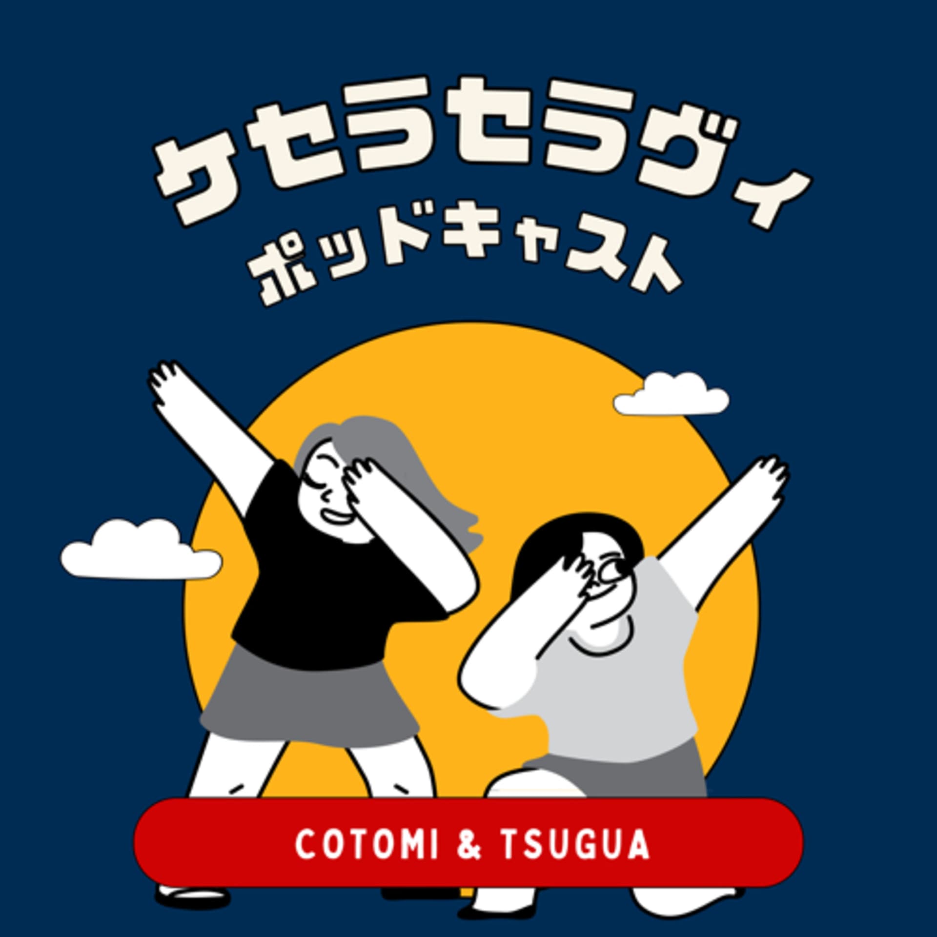 ケセラセラヴィ - ポッドキャスト