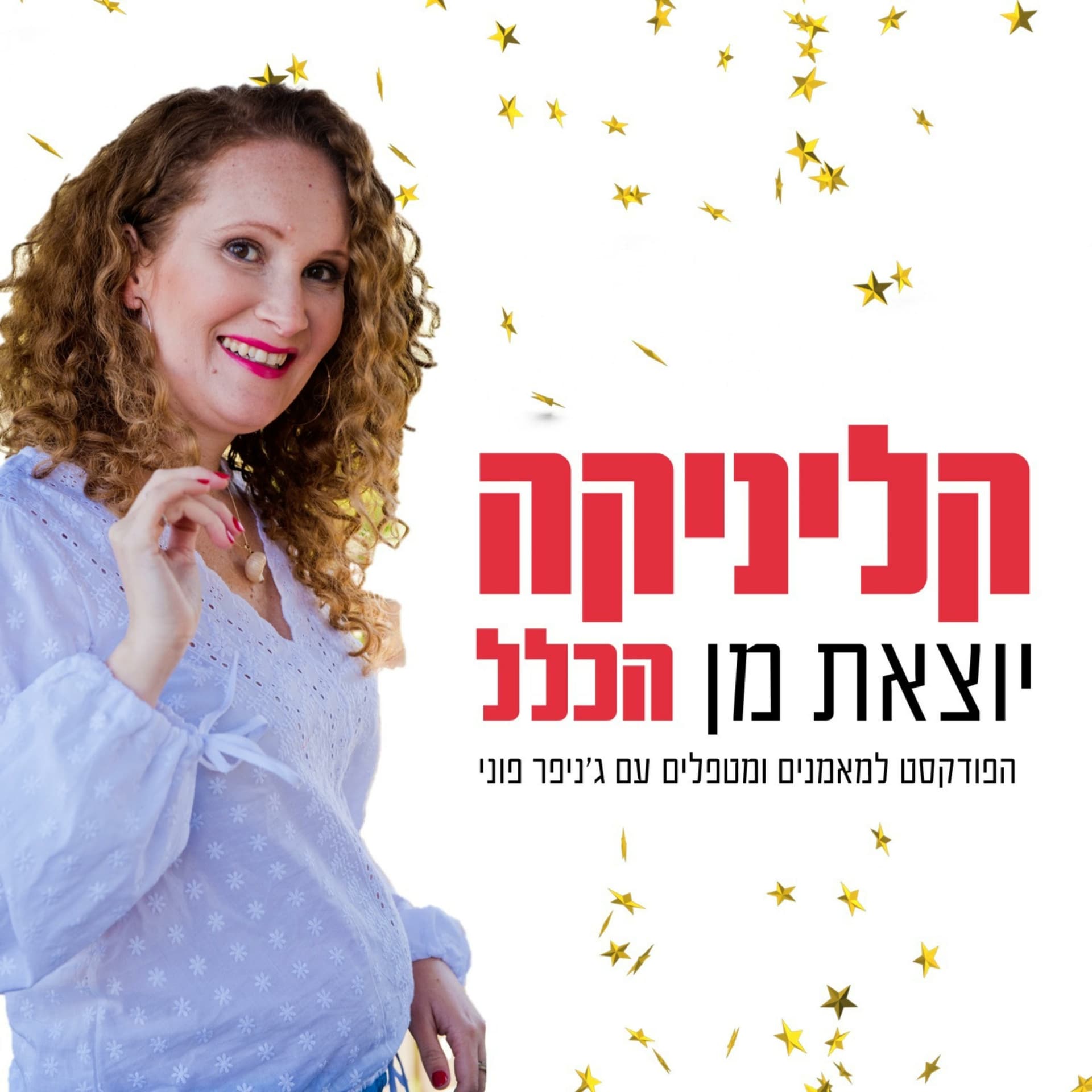 קליניקה יוצאת מן הכלל - Podcasts