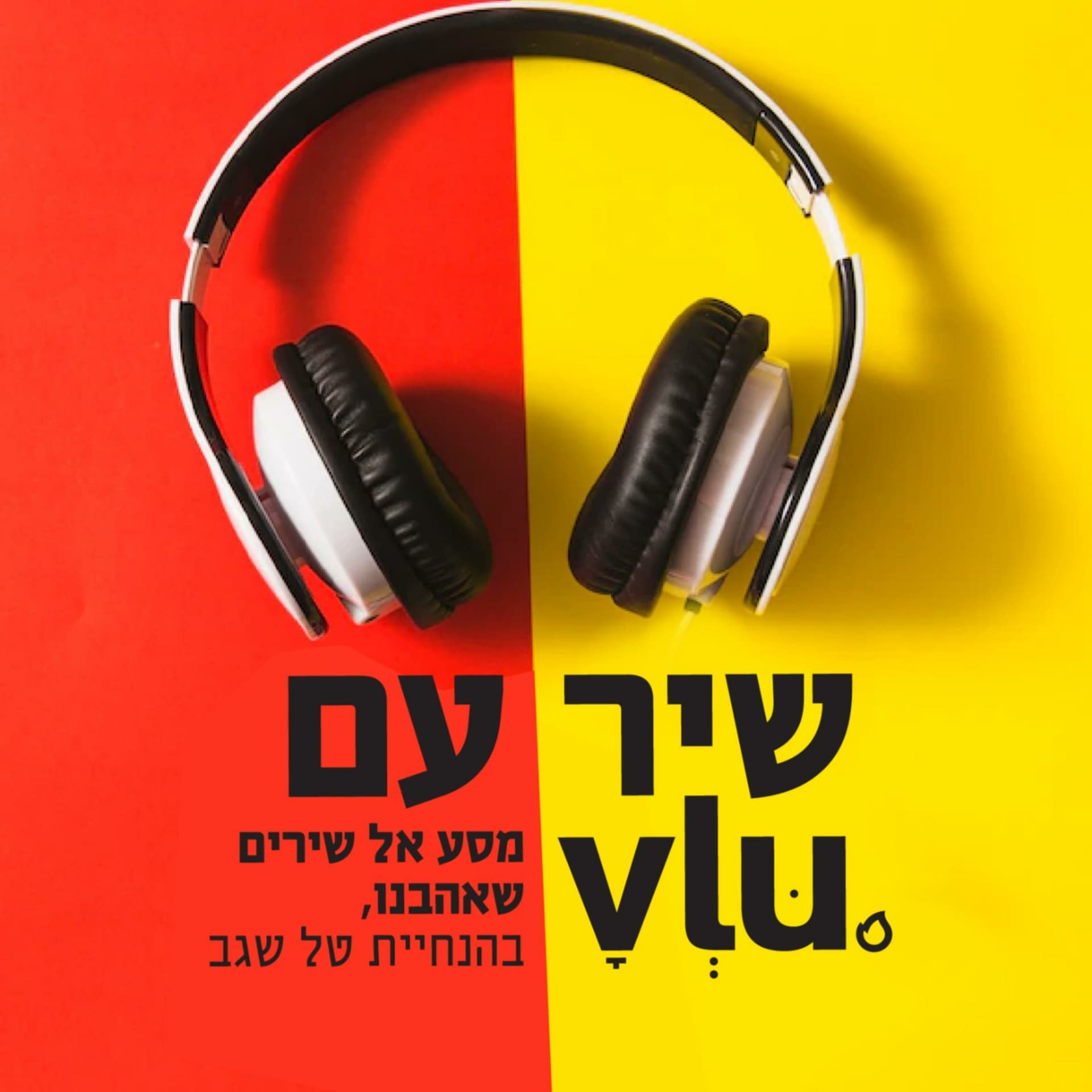 שיר עם VLU - Podcasts