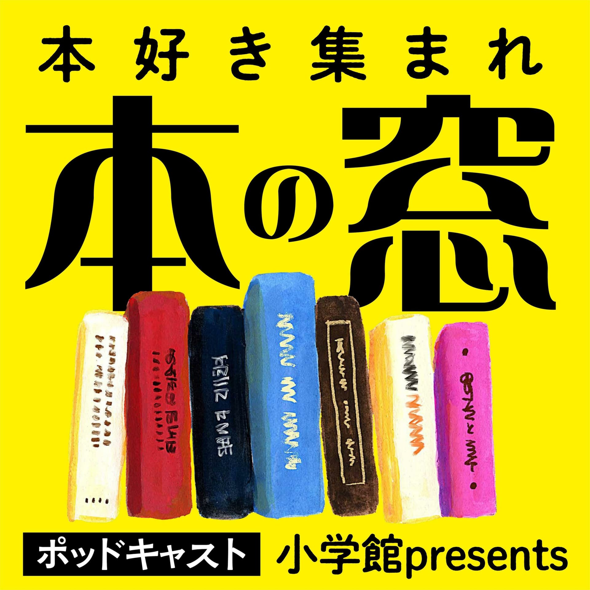 本の窓 - Podcasts