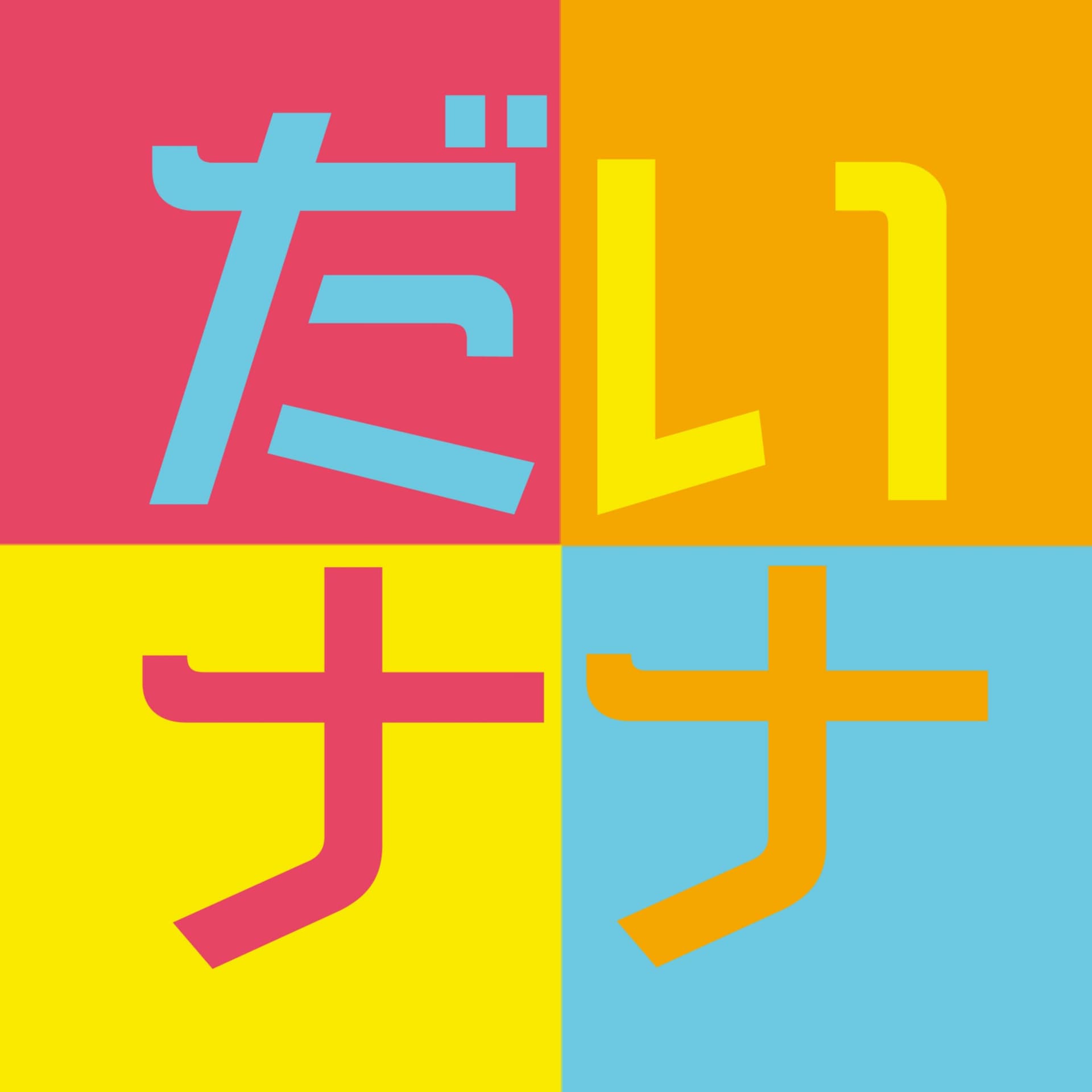だいナナ - Podcasts