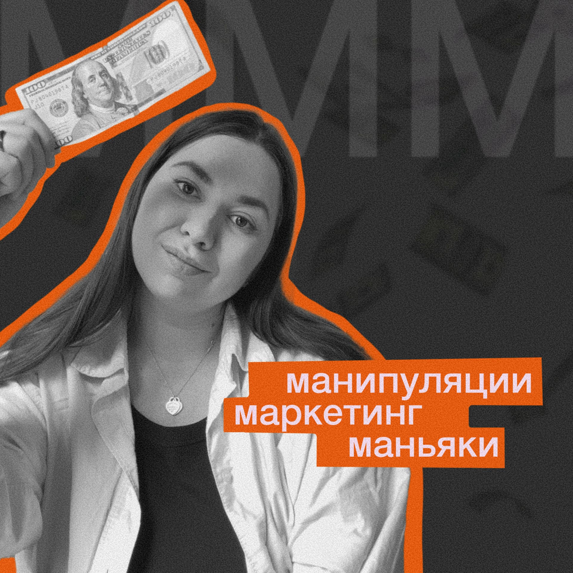 MMM: маркетинг, манипуляции, moneyяки - Подкасты