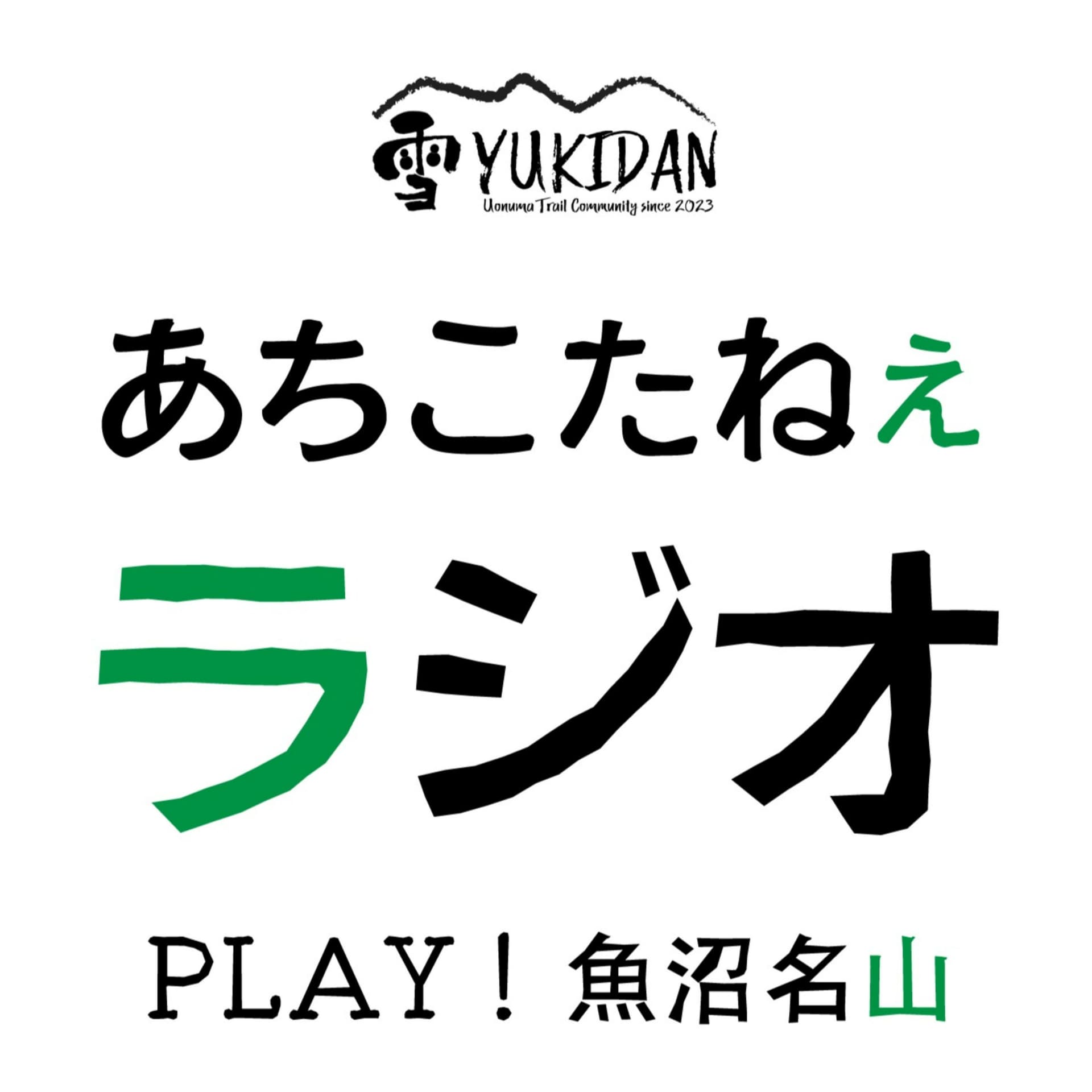 あちこたねぇラジオ - ポッドキャスト