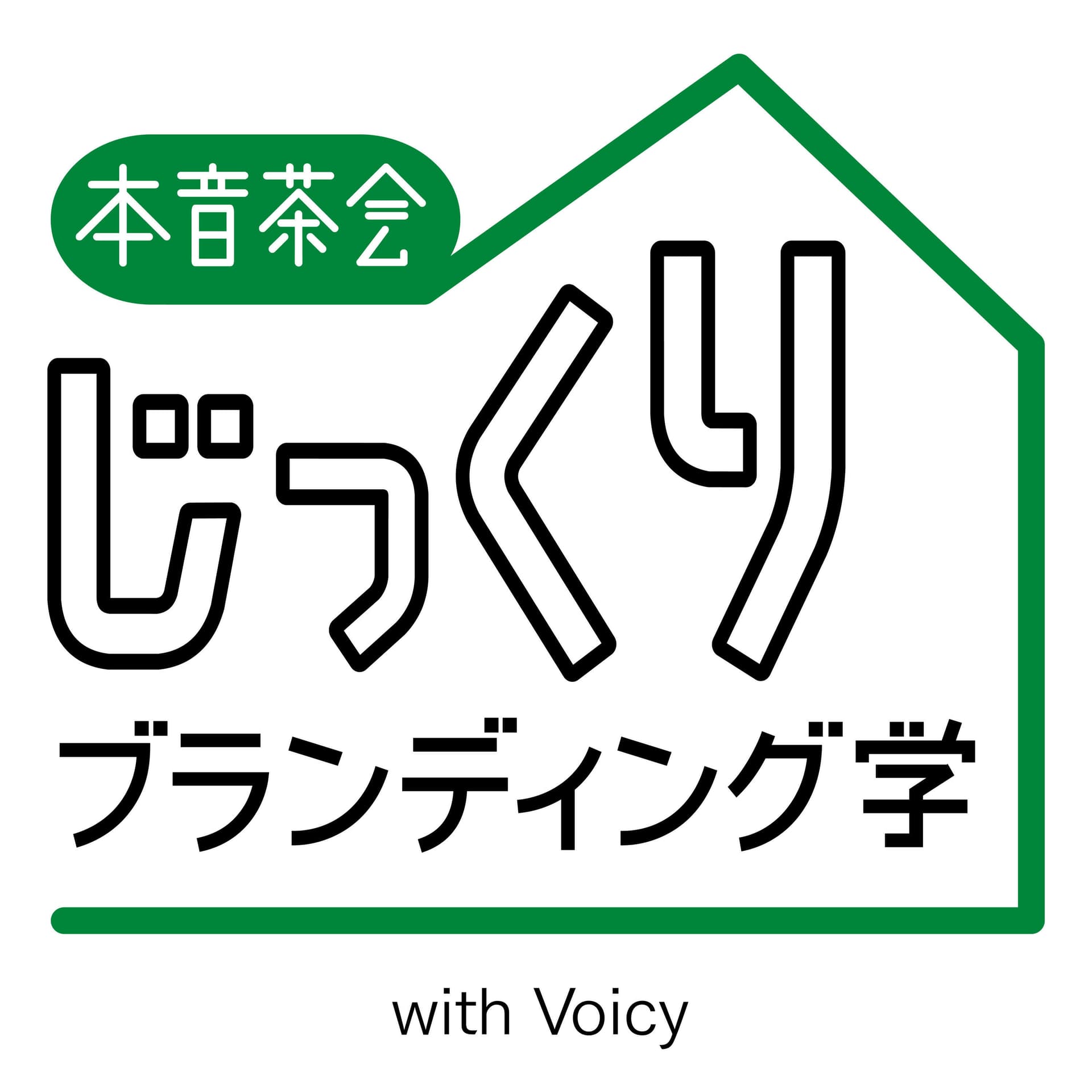 【本音茶会】じっくりブランディング学 - ポッドキャスト