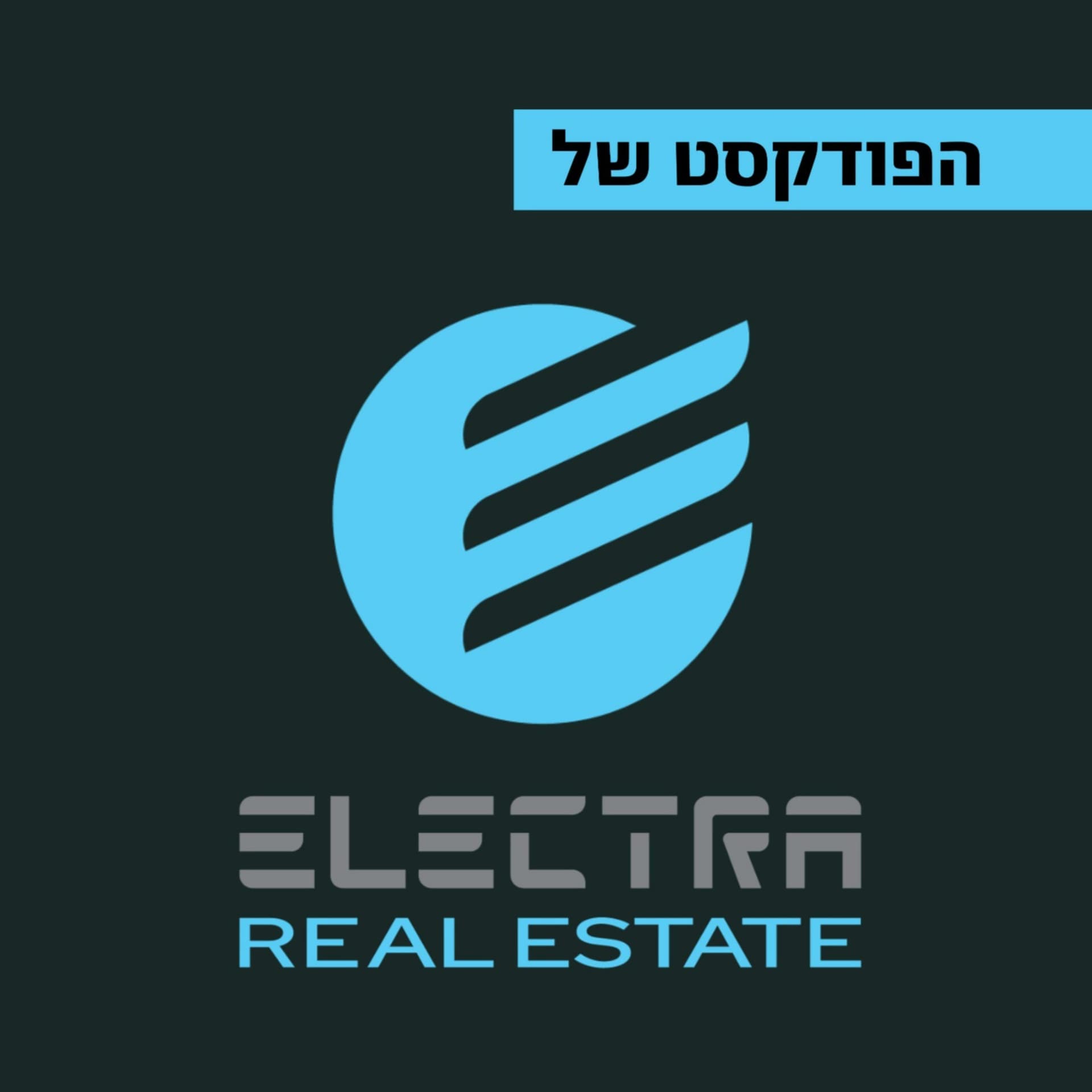 אלקטרה נדל"ן - הפודקסט - Podcast