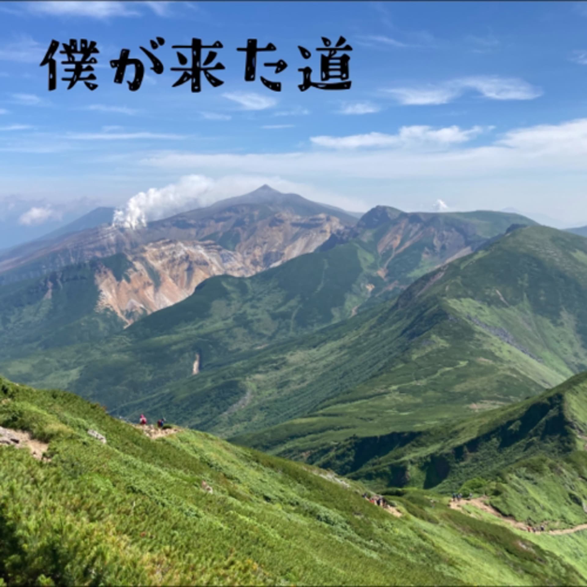 僕が来た道 - Podcasts