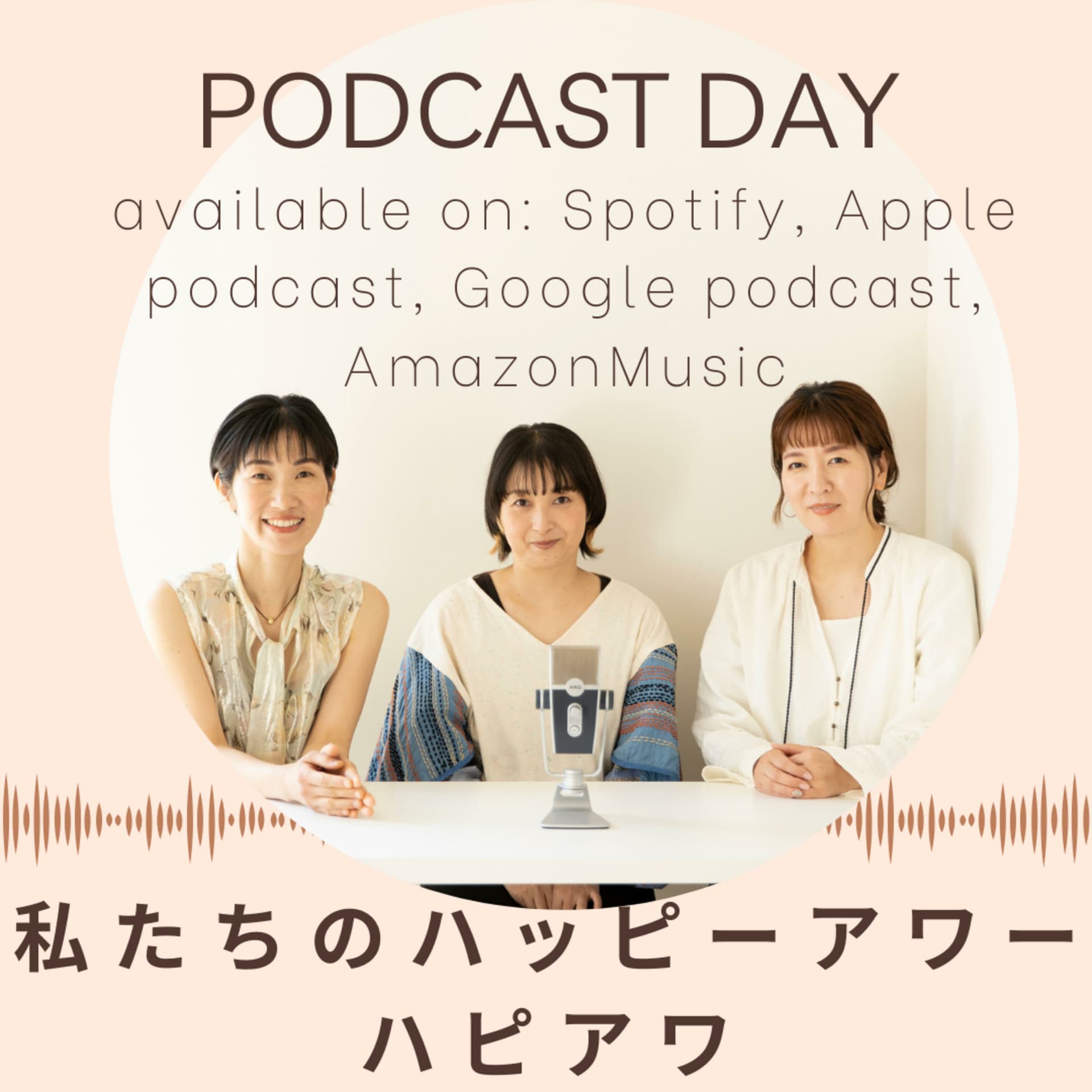 私たちのハッピーアワー ハピアワ小林千穂 棚橋明日香 水谷さやか - ポッドキャスト