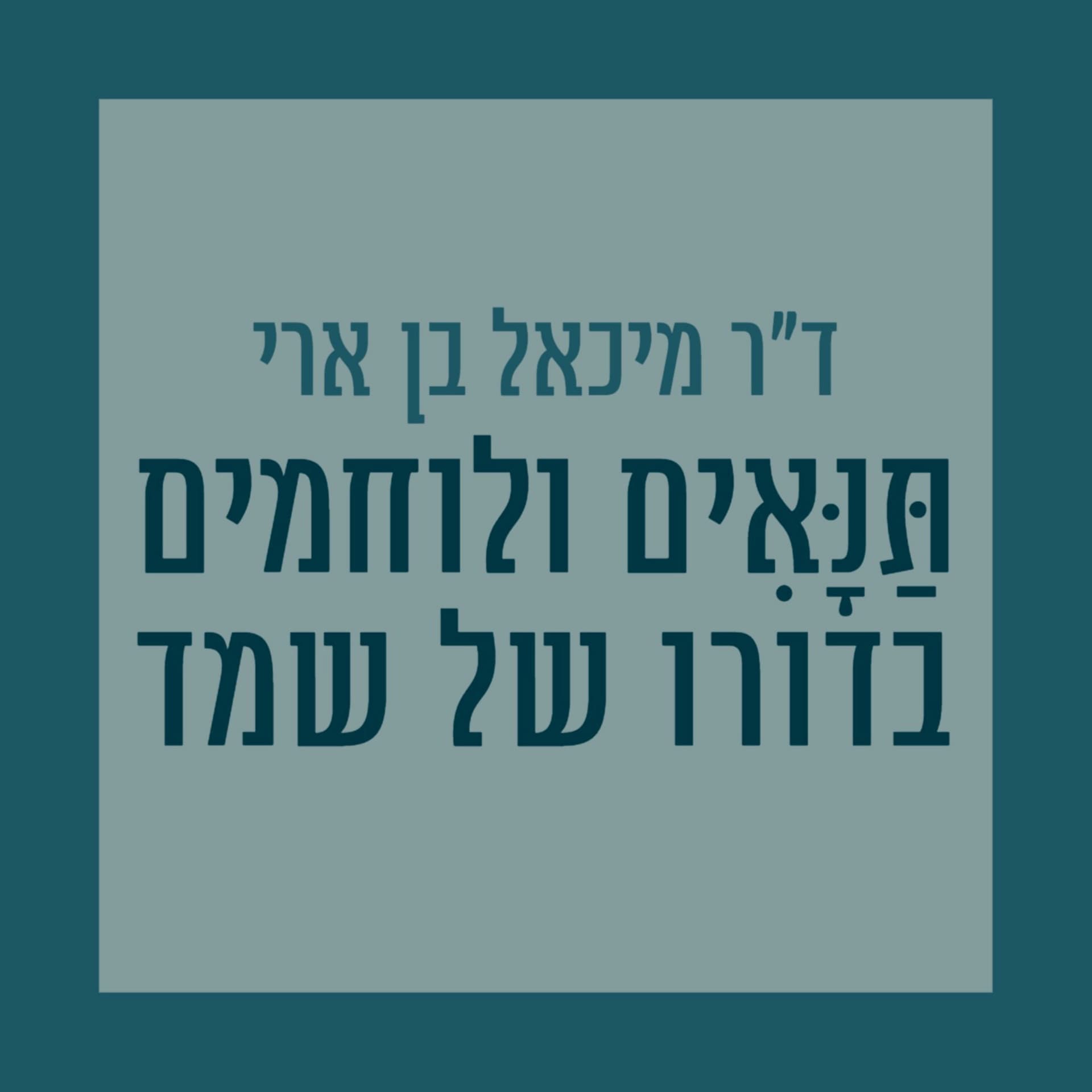 ד"ר מיכאל בן ארי - תנאים ולוחמים בדורו של שמד - Podcasts