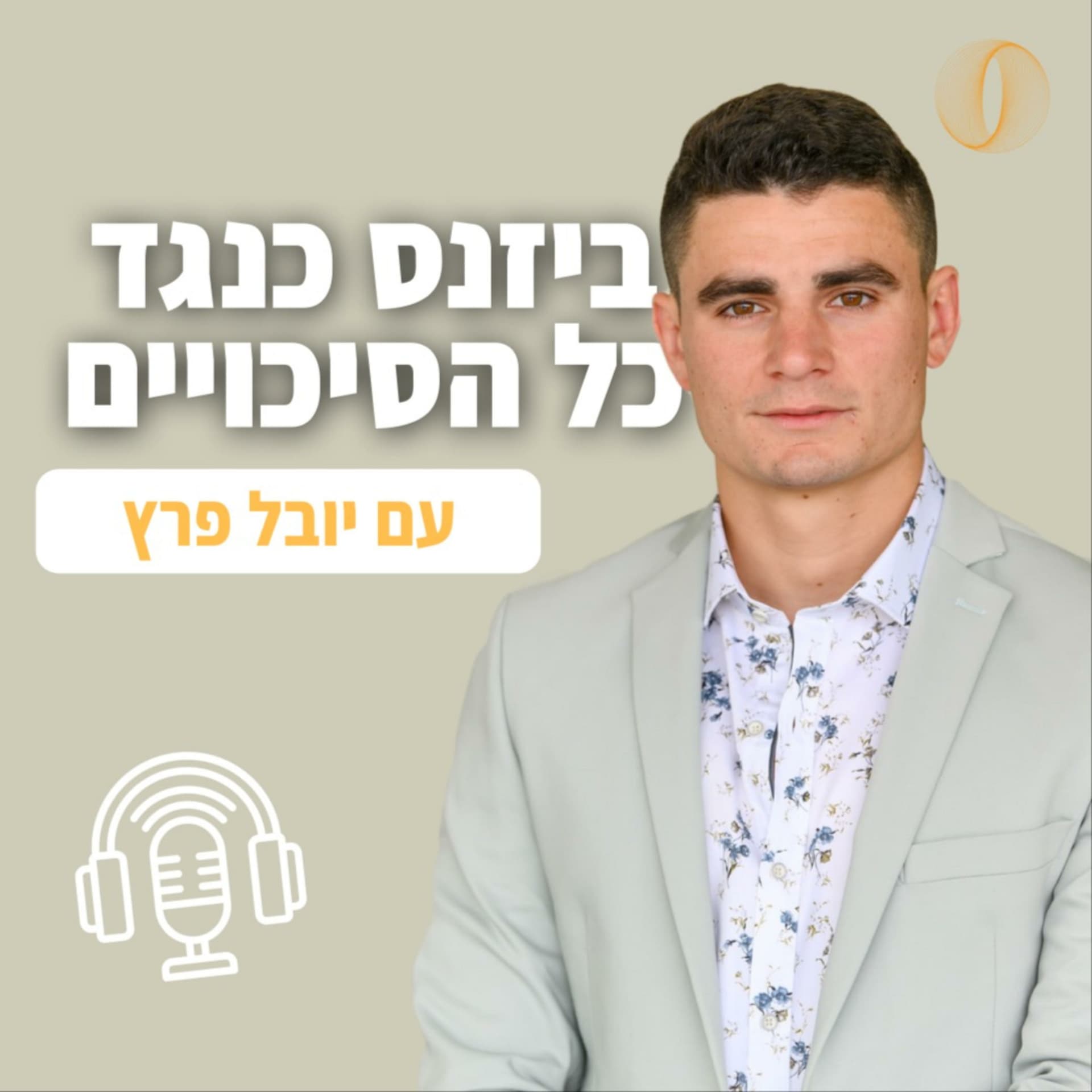 ביזנס כנגד כל הסיכויים - Podcasts