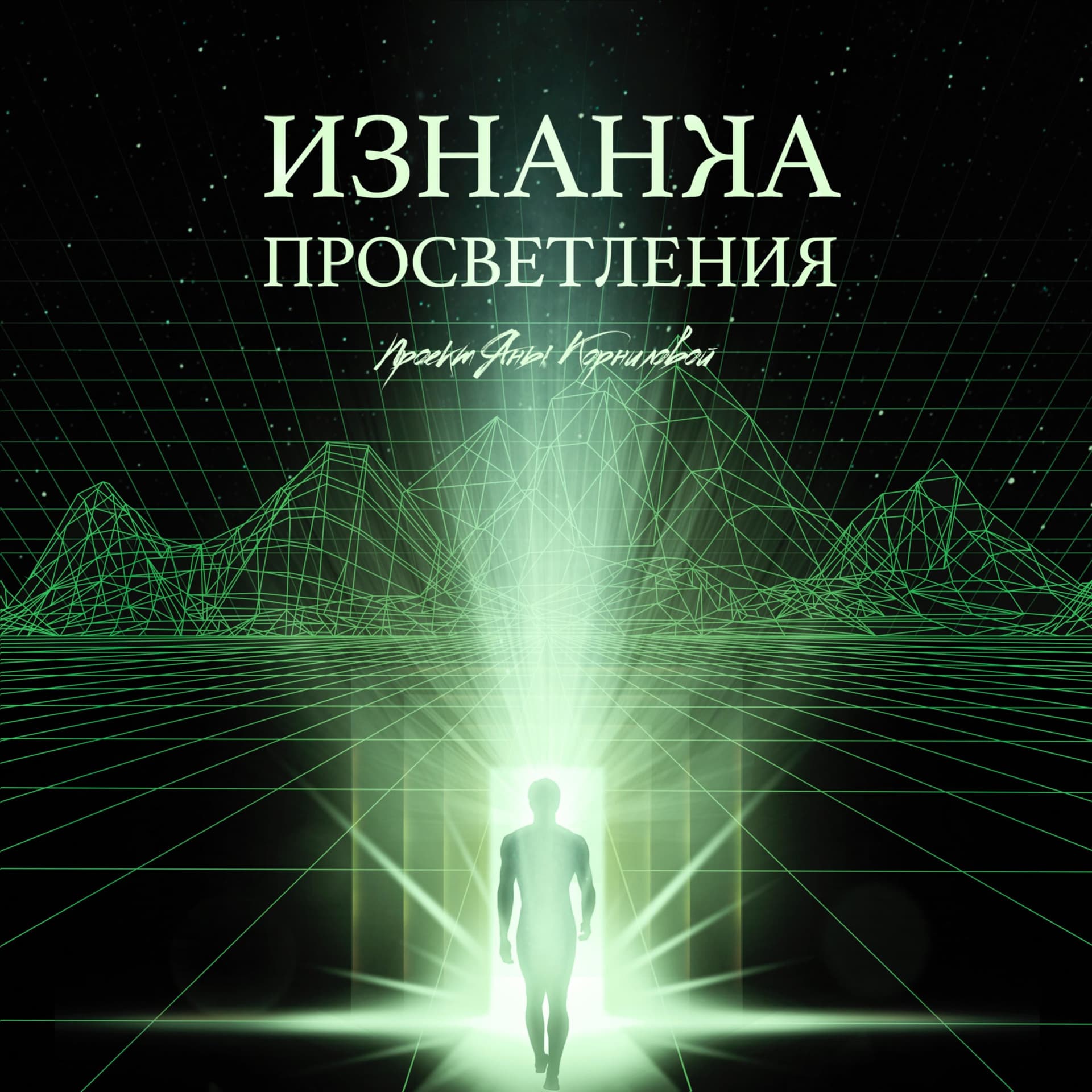 Изнанка Просветления - Подкасты