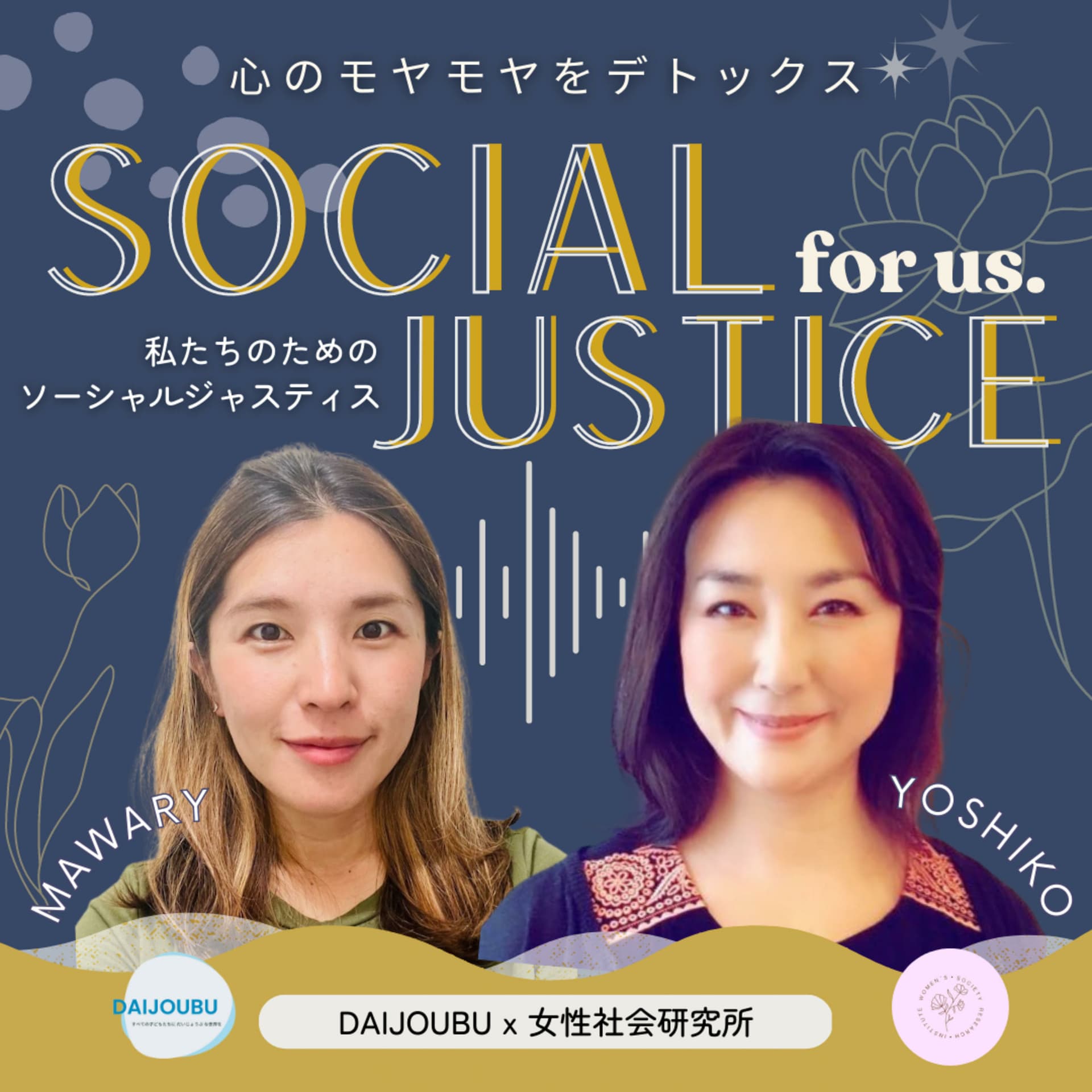 心のモヤモヤをデトックス!私たちのためのソーシャルジャスティス - ポッドキャスト
