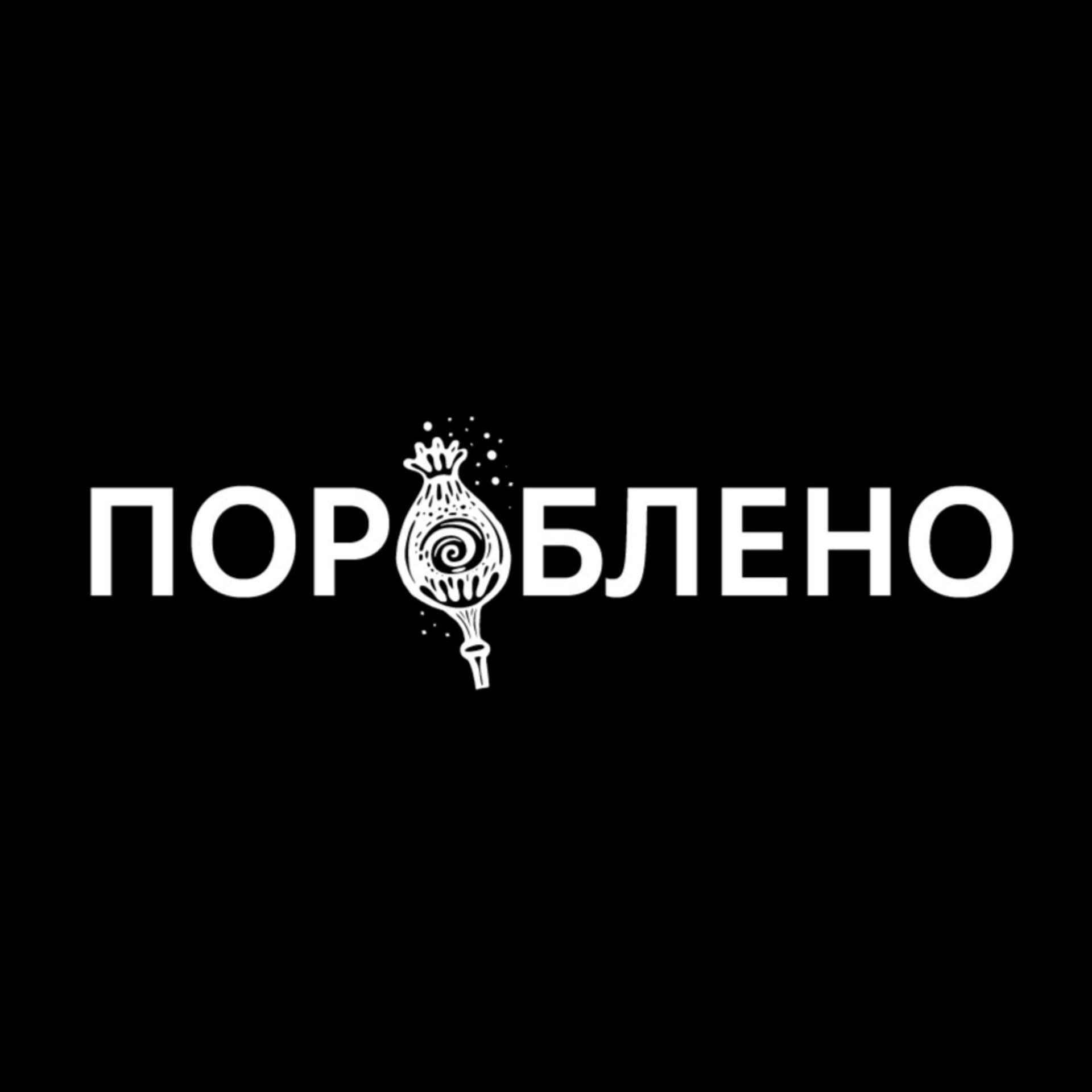 Пороблено - بودكاست