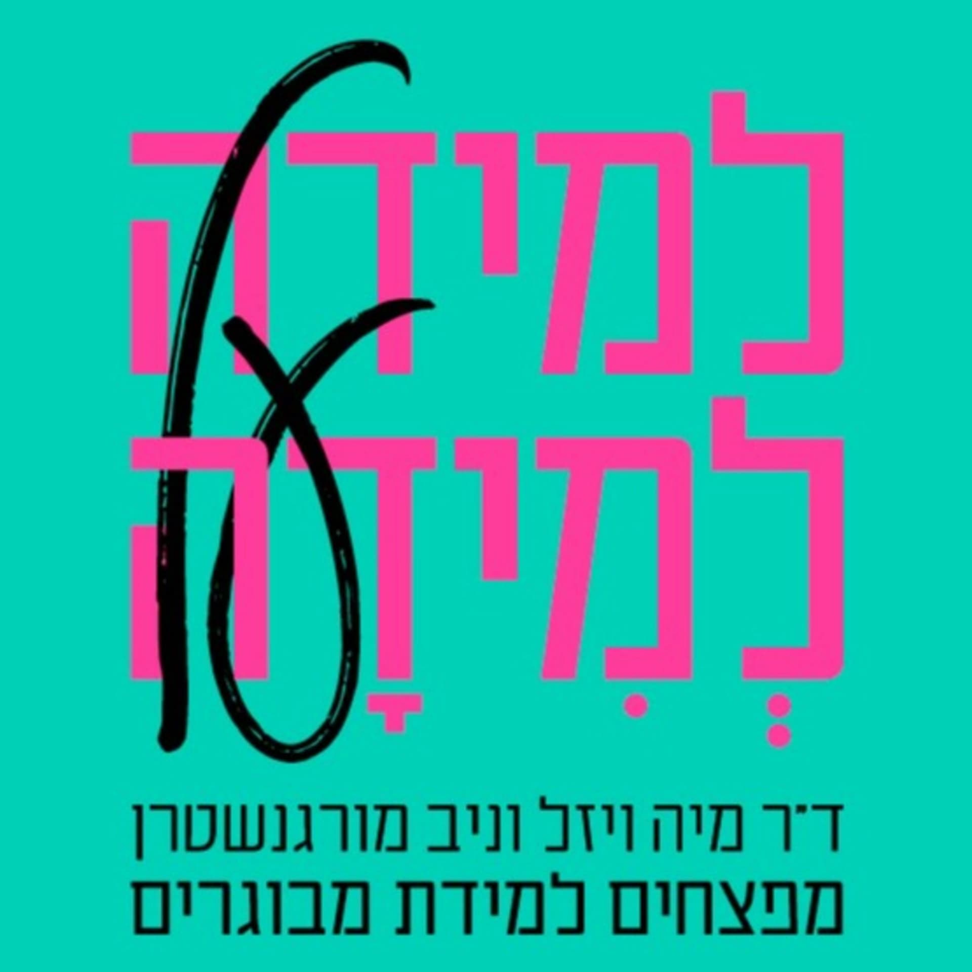 למידה על למידה - Podcasts