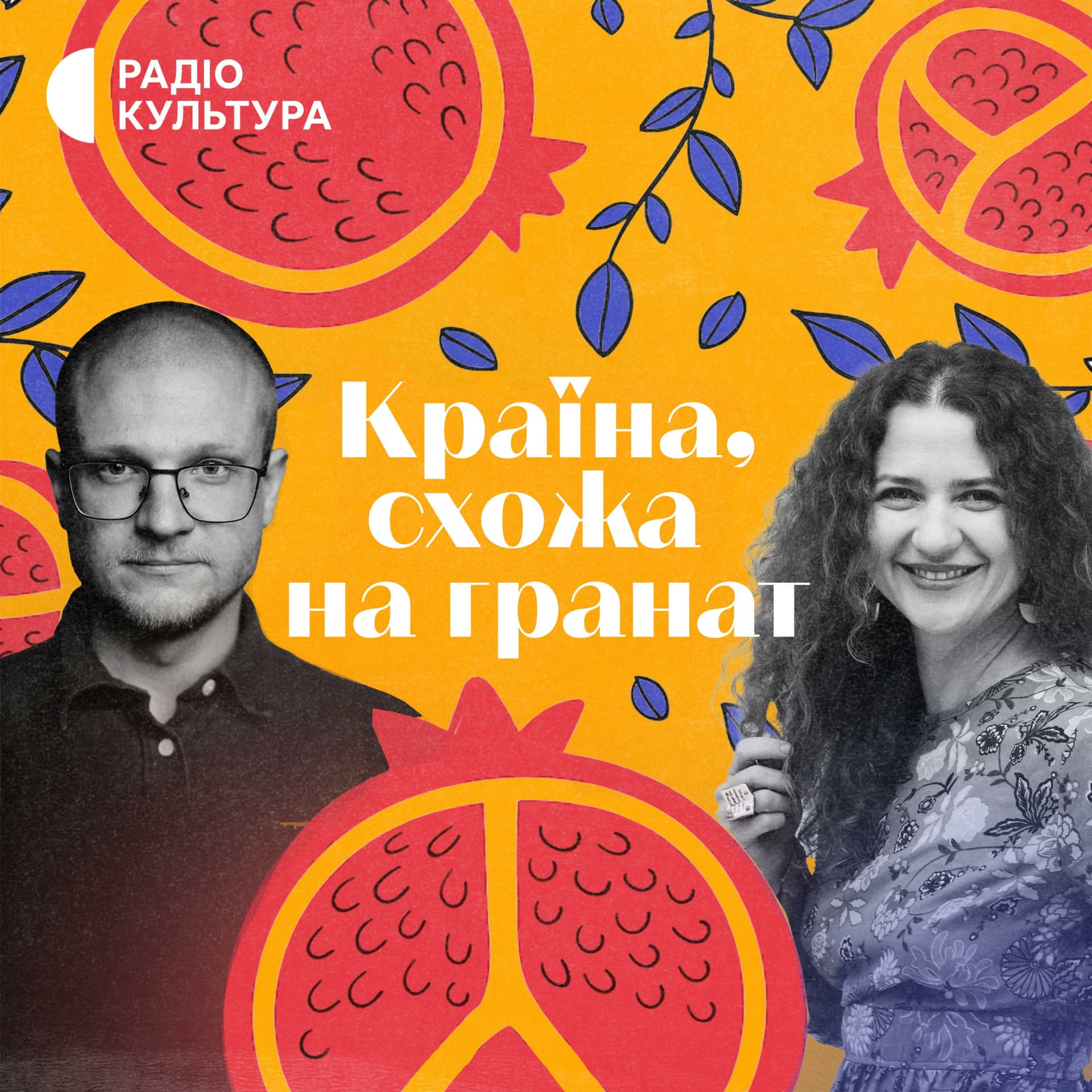 Країна, схожа на гранат - Podcasty