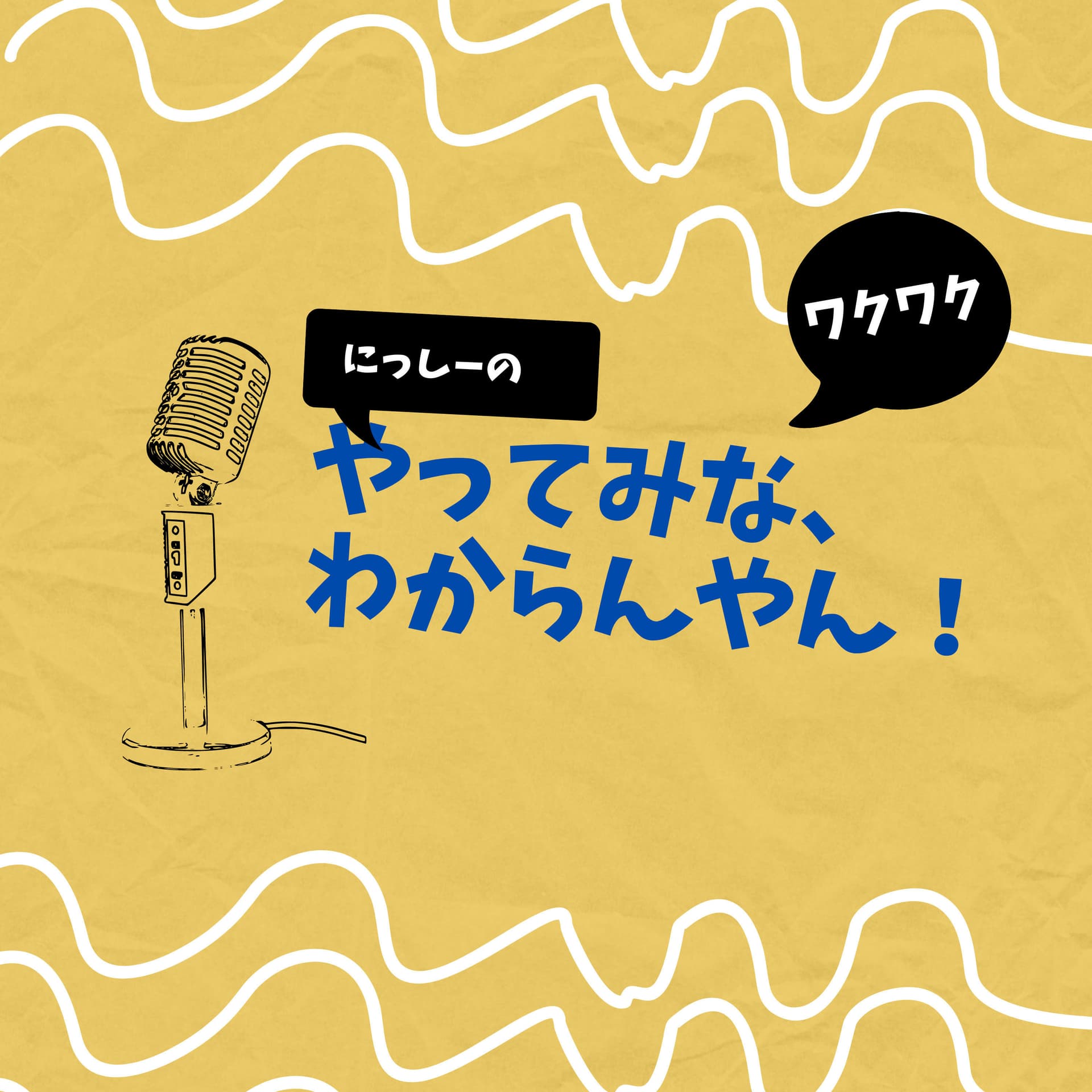 にっしーの、やってみな、わからんやん - بودكاست